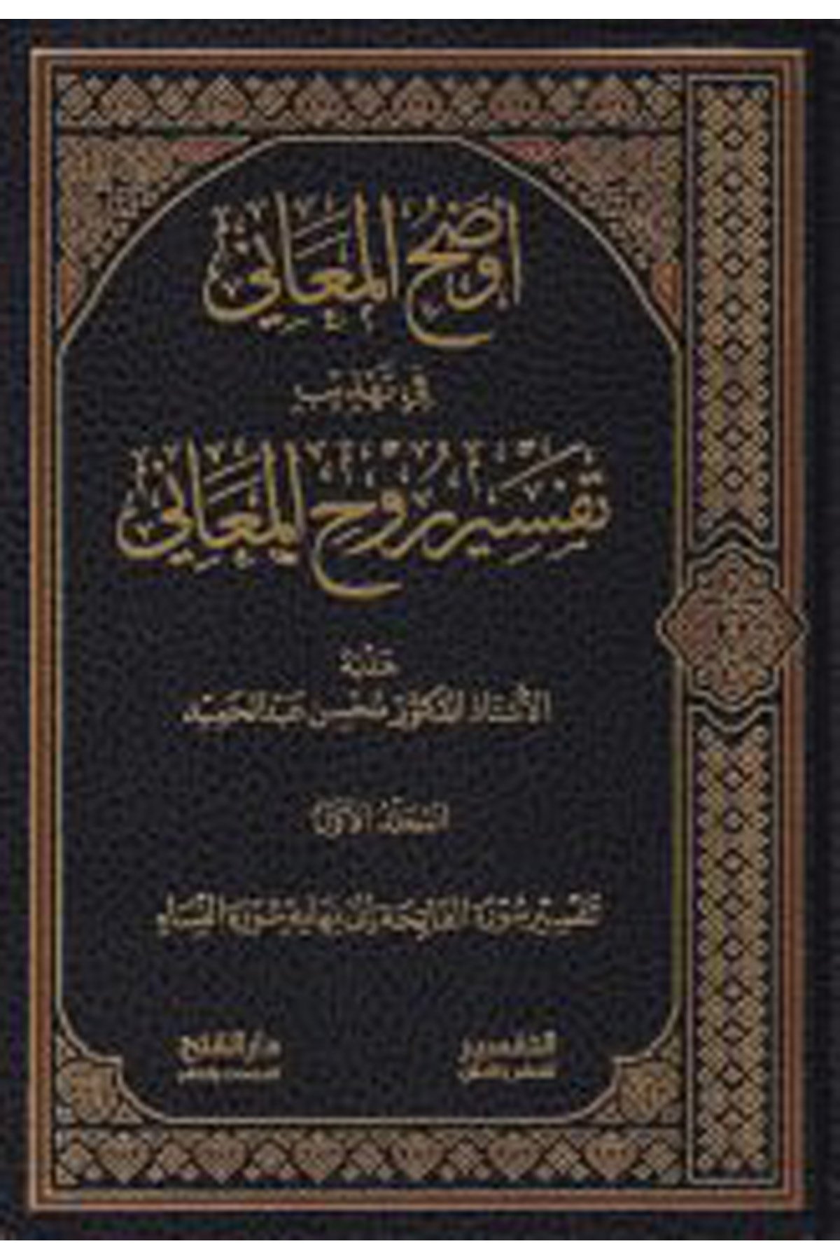 Evzahü'l-Meâni fi Tehzîbi Tefsîri Rûhi'l-Meâni - أوضح المعاني في تهذيب تفسير روح المعاني Darü'l-Feth li'd-Dirasat ve'n-NeşrTefsir