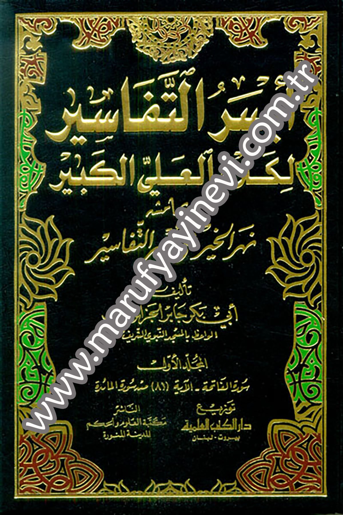 Eyserüt Tefasir Li Kelamil Ali El Kebir Ve Bihamişihi Nehrül HayrDarü'l-Kütübi'l-İlmiyyeTefsir