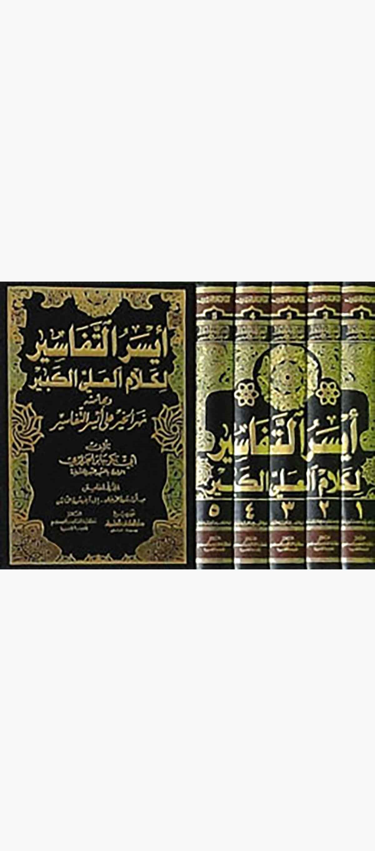 Eyserüt Tefasir Li Kelamil Ali El Kebir Ve Bihamişihi Nehrül HayrDarü'l-Kütübi'l-İlmiyyeTefsir