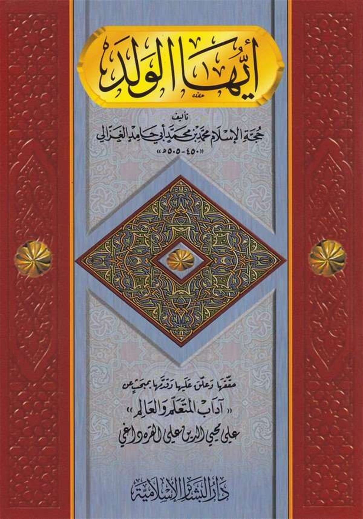 أيها الولدDar'ül Beşairil İslamiyyeAhlak