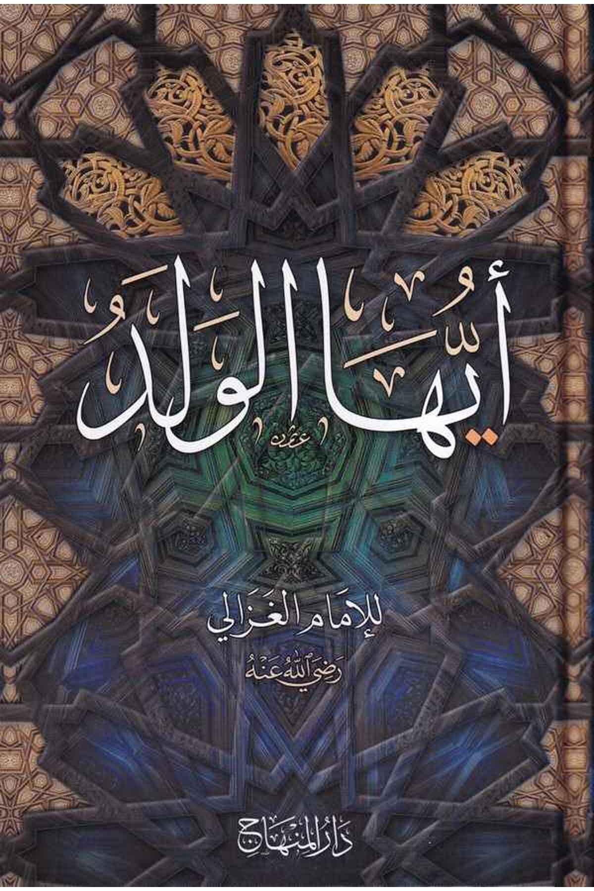 Eyyühel Veled | أيها الولدDar'ül MinhacAhlak