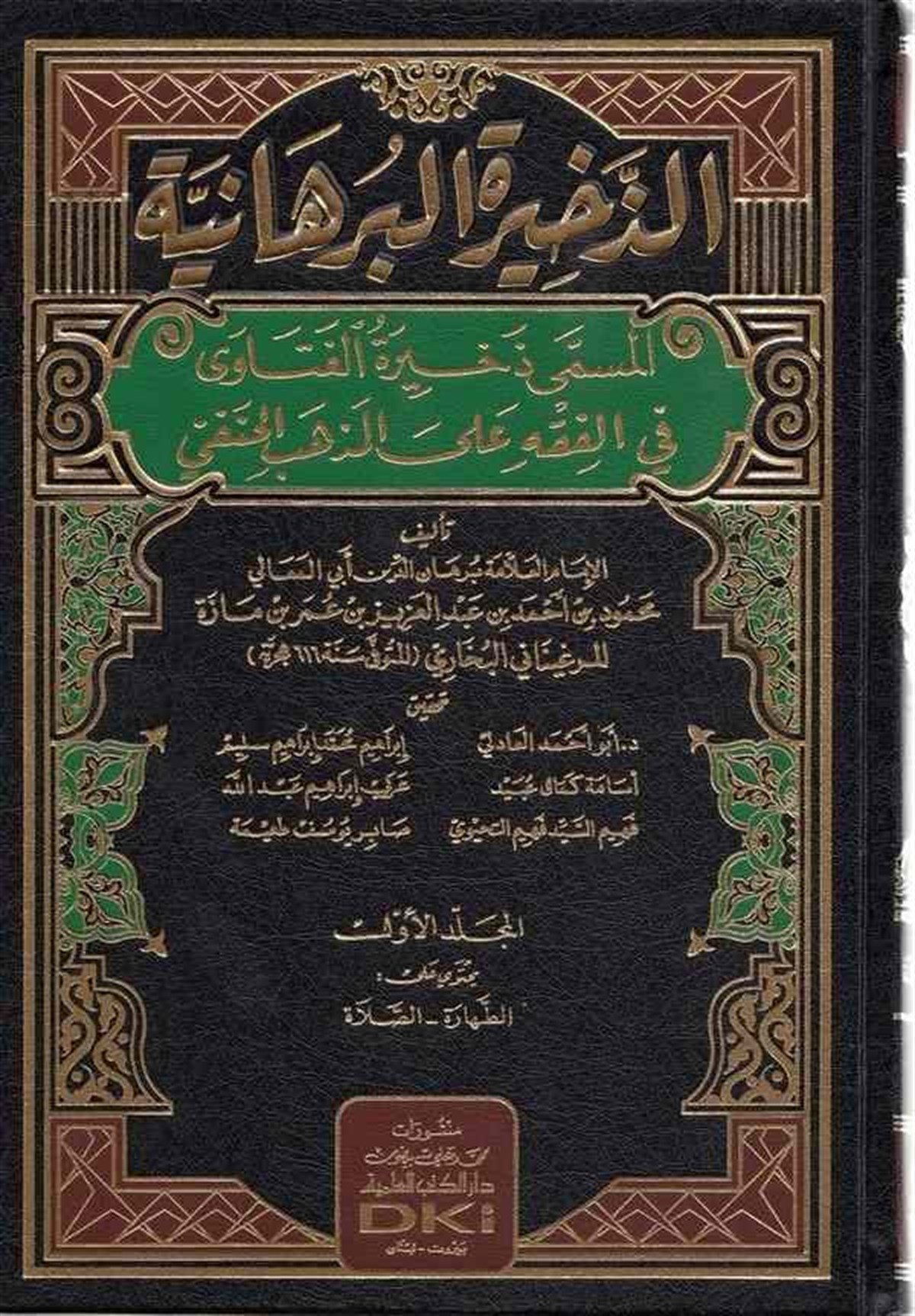 Ez Zahiretül Burhaniyye El Maüsemma Zahiretül Fetava Fil Fıkh Alel Mezhebil Hanefi-Darü'l-Kütübi'l-İlmiyyeHanefi Fıkıhı