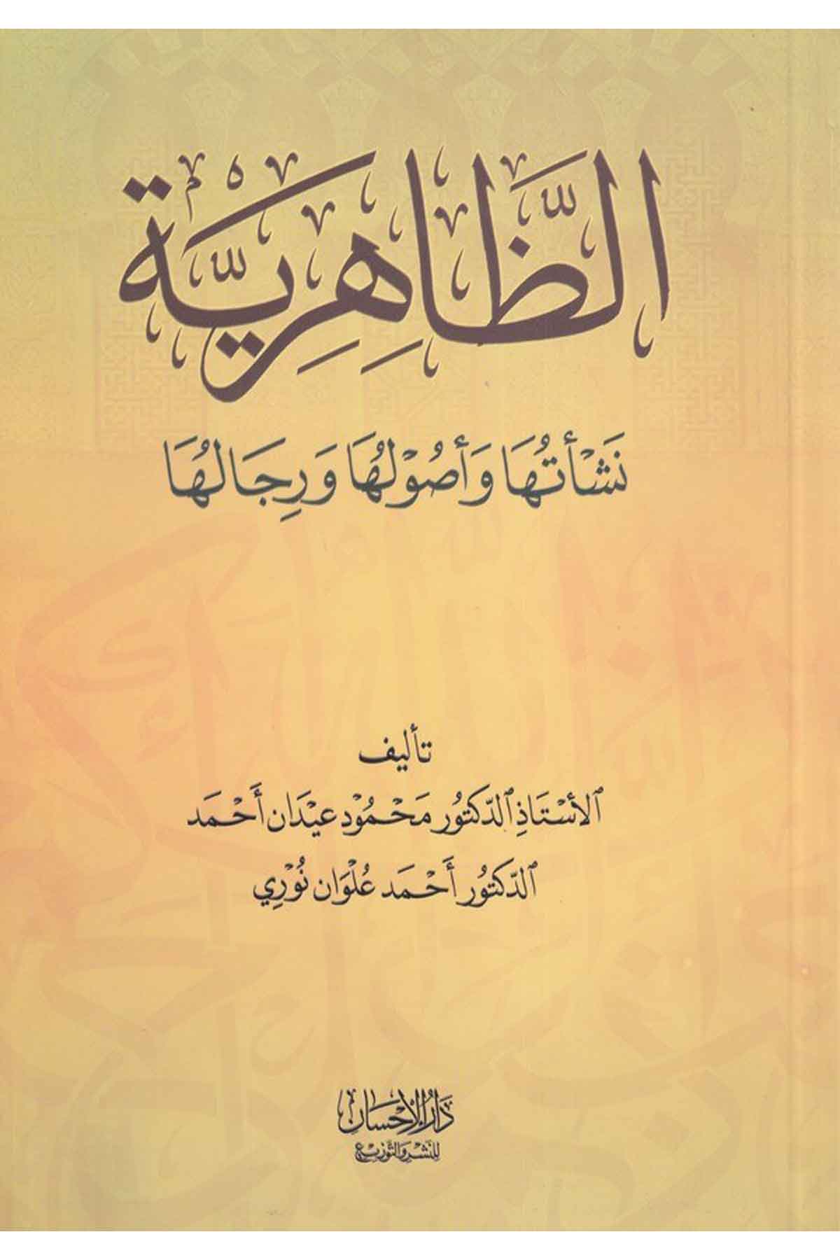 ez Zahiriyye neşetuha ve usuluha ve ricaluha-الظاهرية نشأتها وأصولها ورجالهاDarül İhsan lin Neşr vet TevziMezhepler Tarihi