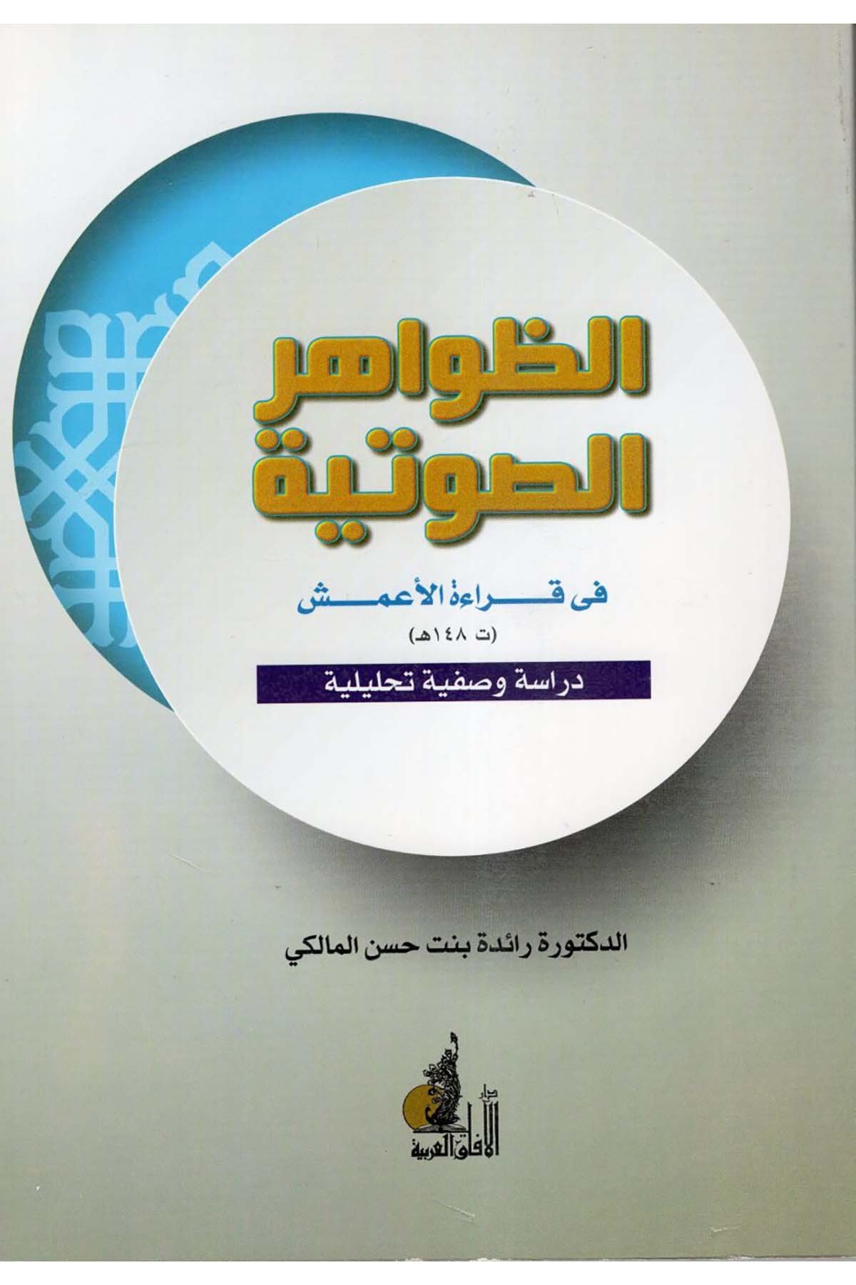 ez-Zahirü's-Savtiyye fi Kıraeti'l-A'meş - الظاهر الصوتية في قراءة الأعمش Darü'l-Afaki'l-Arabiyye - دار الآفاق العربيةKıraat
