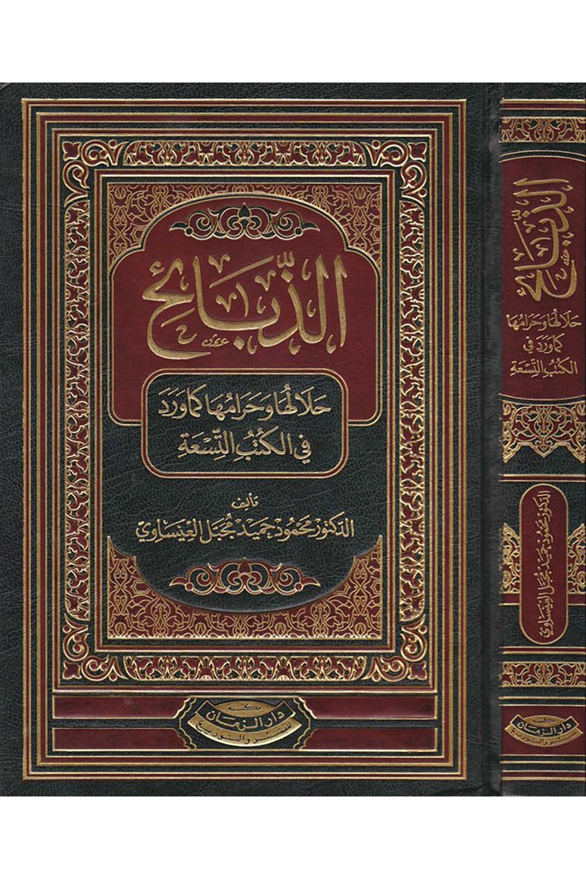 Ez-Zebaih - الذبائح Mektebetu Dari'z-Zeman - مكتبة دار الزمانFıkıh