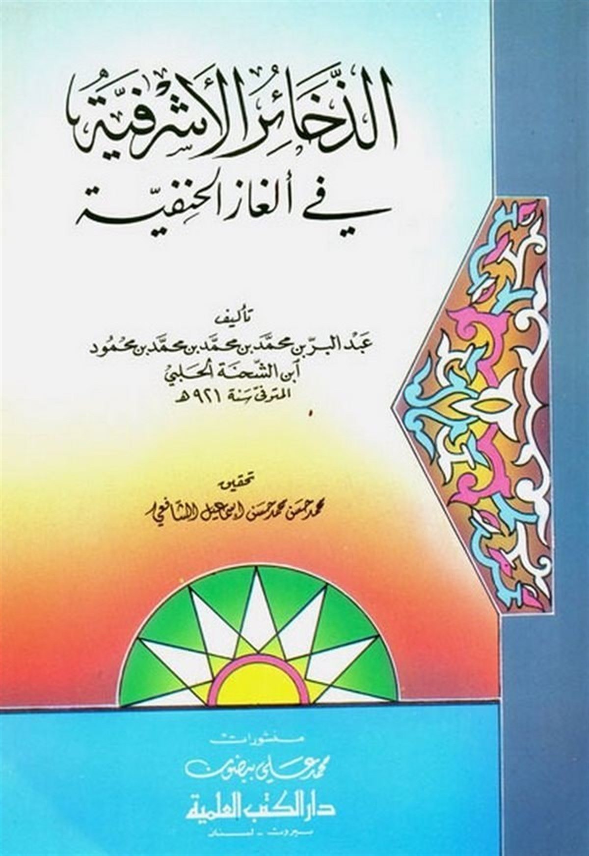 Ez Zehairül Eşrefiyye Fil Elgazil HanefiyyeDarü'l-Kütübi'l-İlmiyyeHanefi Fıkıhı