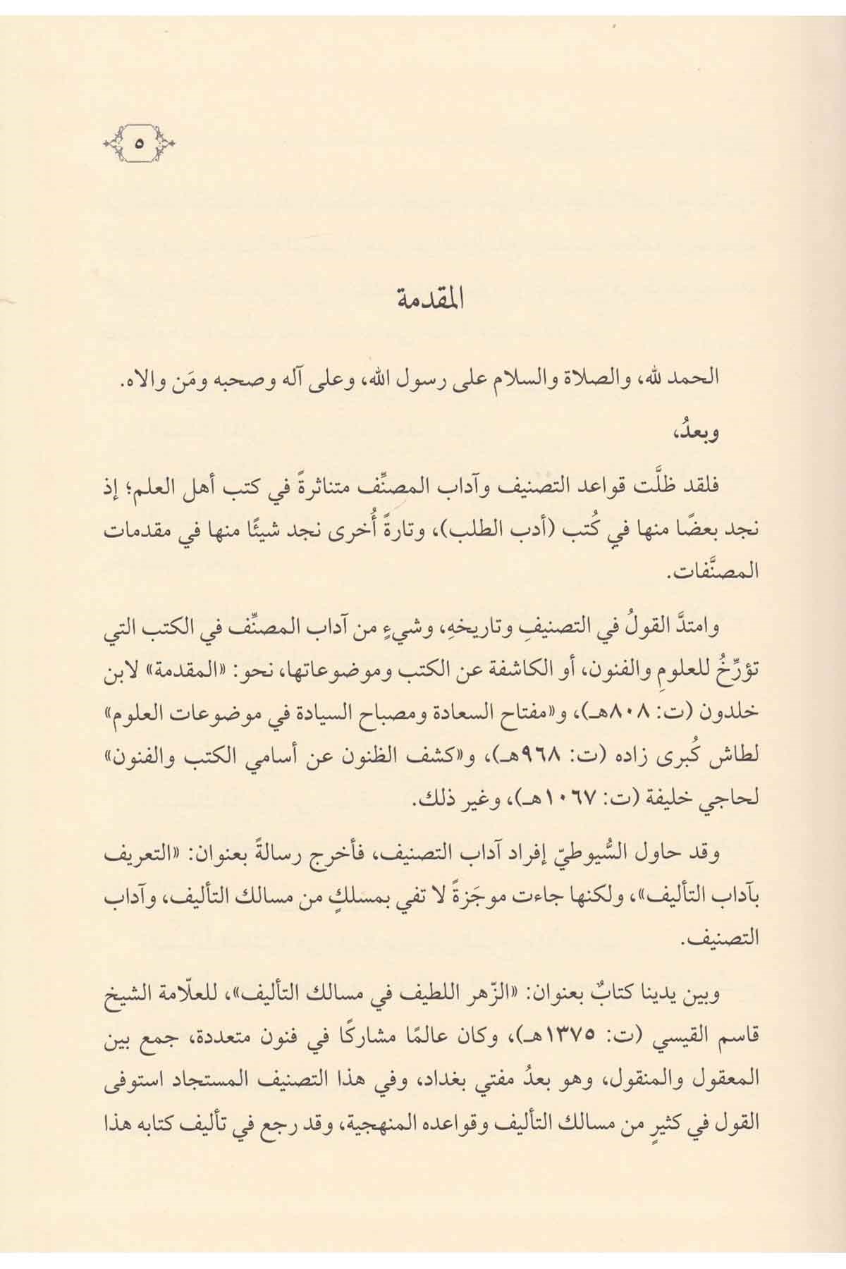 Ez Zehrül Latif fi Mesalikit Telif - الزهر اللطيف في مسالك التأليفDarül Feth lid Dirasat ven NeşrEğitim