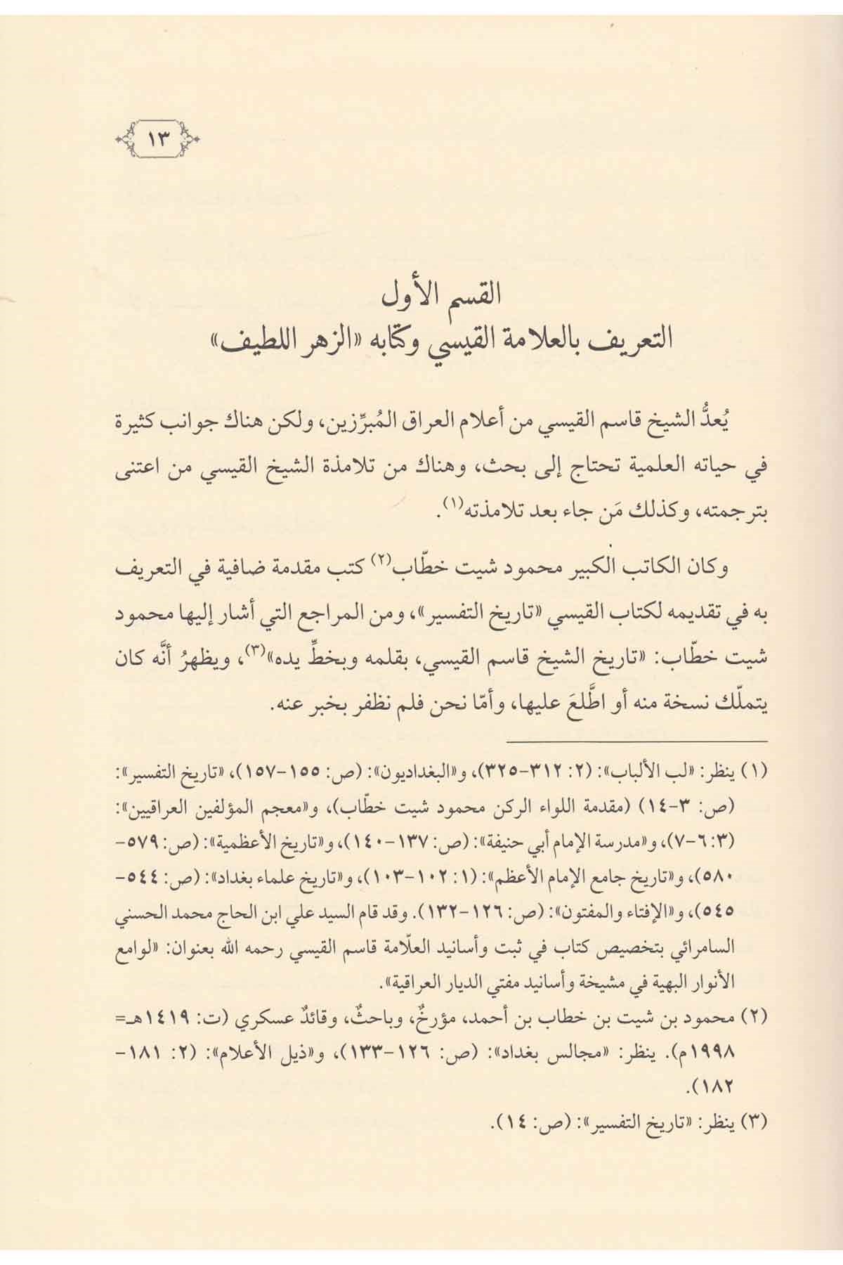 Ez Zehrül Latif fi Mesalikit Telif - الزهر اللطيف في مسالك التأليفDarül Feth lid Dirasat ven NeşrEğitim