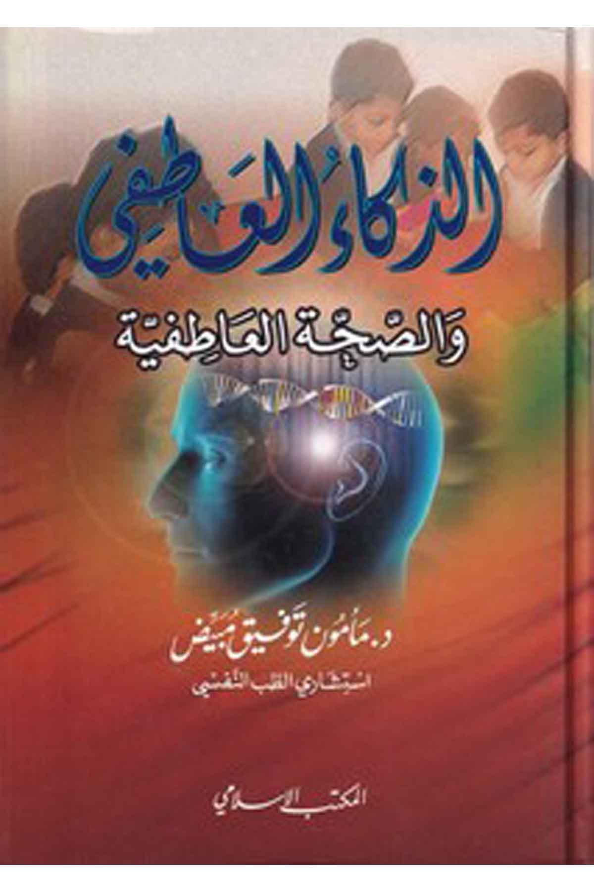 Ez Zekaül Atıfi ves Sahvetül Atıfiyye-الذكاء العاطفي والصحة العاطفيةEl Mektebül İslamiMuhtelif Ürünler