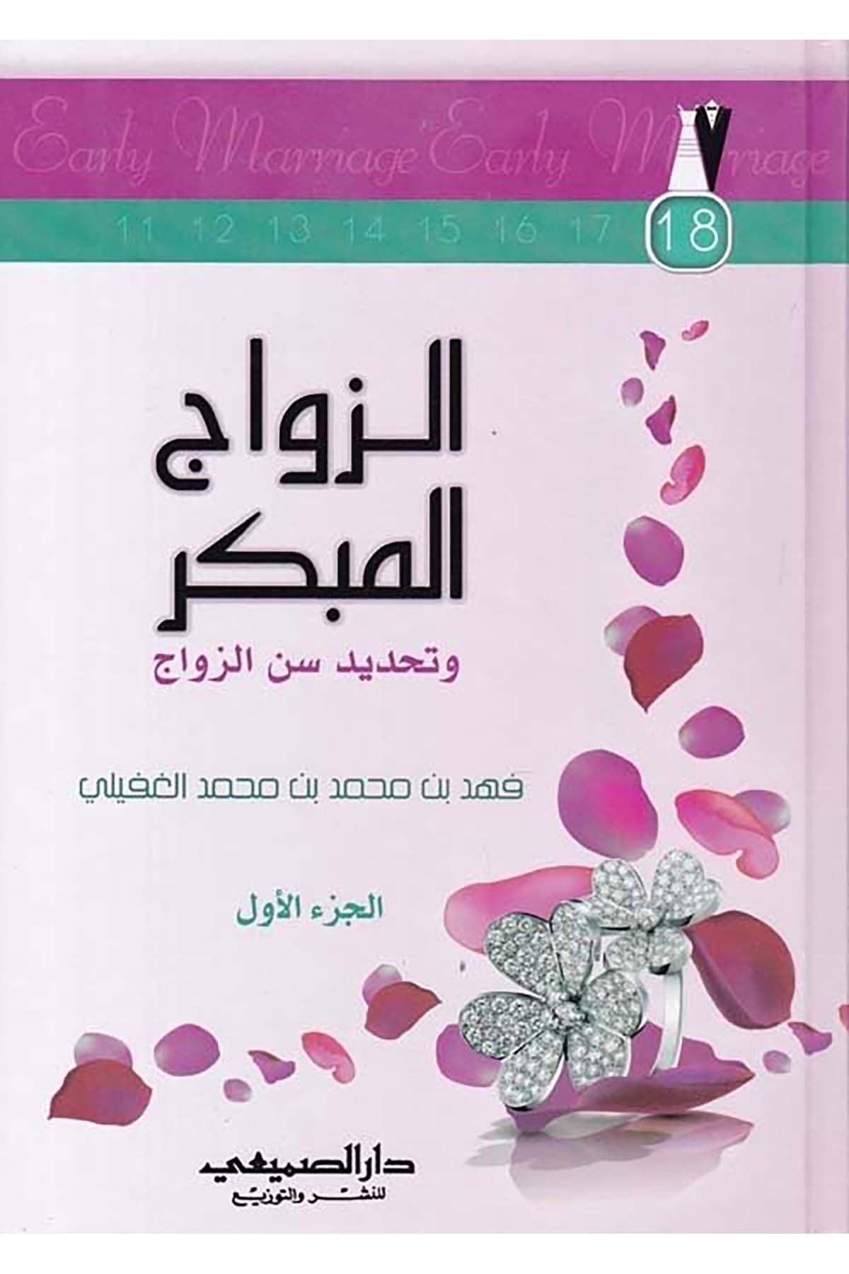 Ez-Zevacü'l-Mübekkir ve Tahdidi Senni'z-Zevac - الزواج المبكر وتحديد سن الزواج Darü's-Sumay'i - دار الصميعيFıkıh