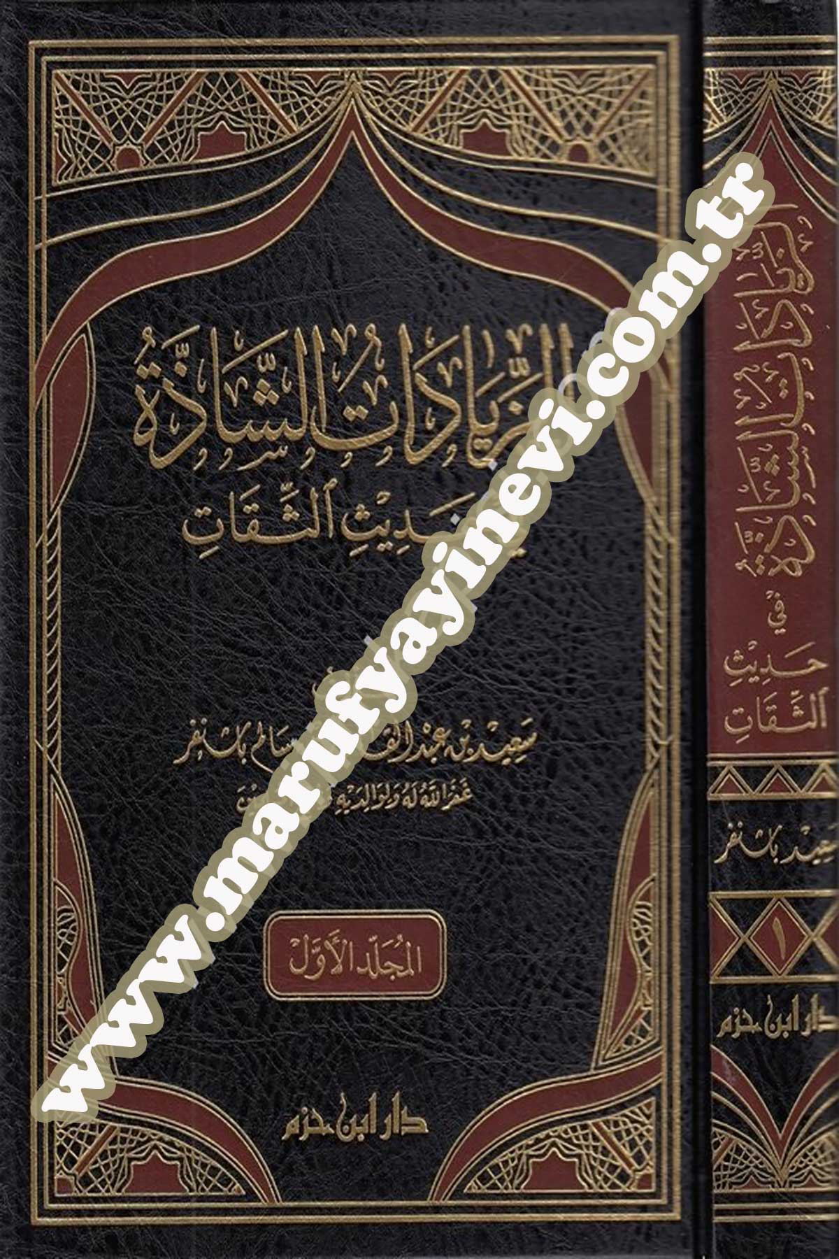 Ez Ziyâdâtüş Şâzze Fi Hadisis Sikât
