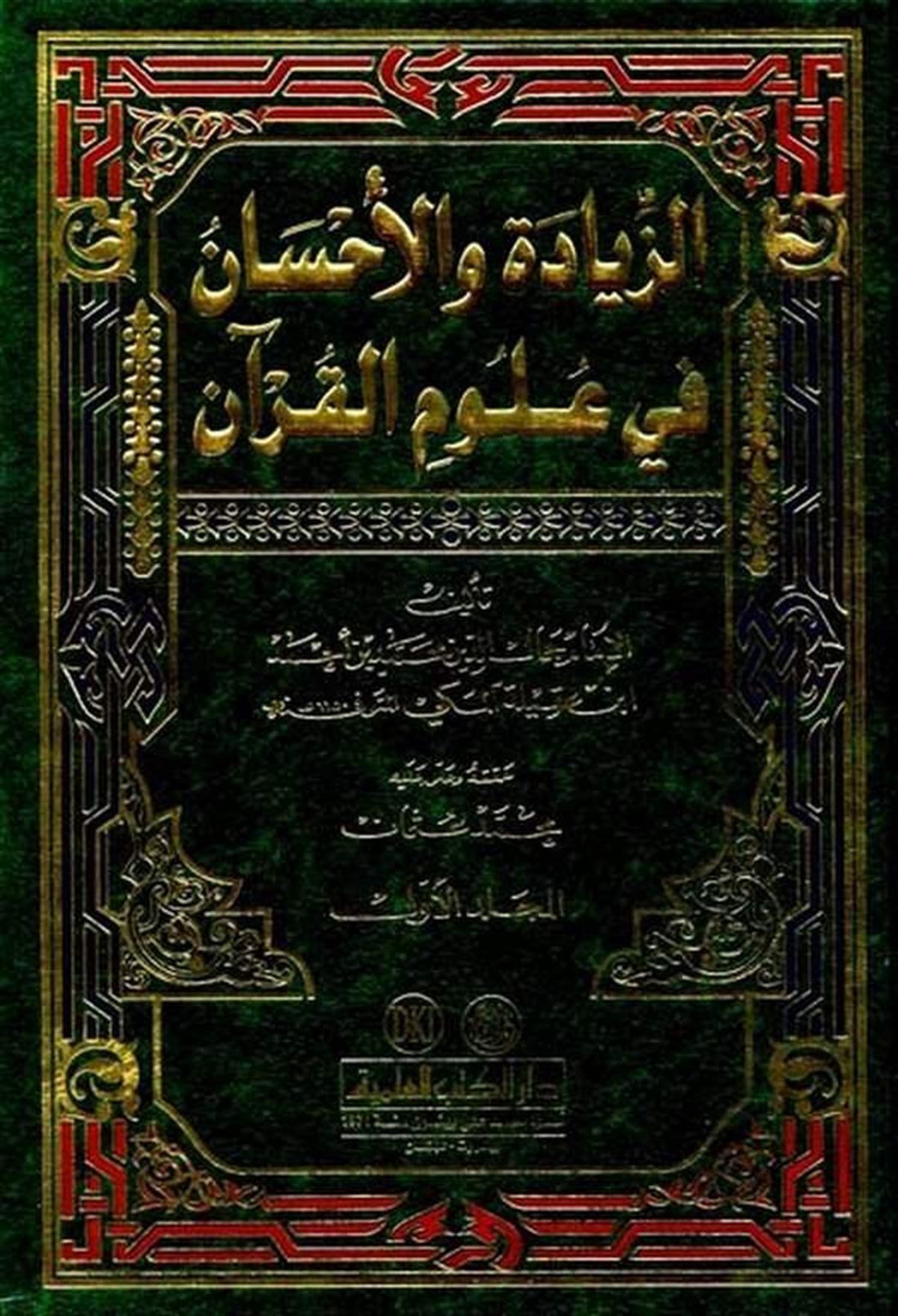Ez Ziyade Vel İhsan Fi Ulumil Kuran-Darü'l-Kütübi'l-İlmiyyeKur'an İlimleri