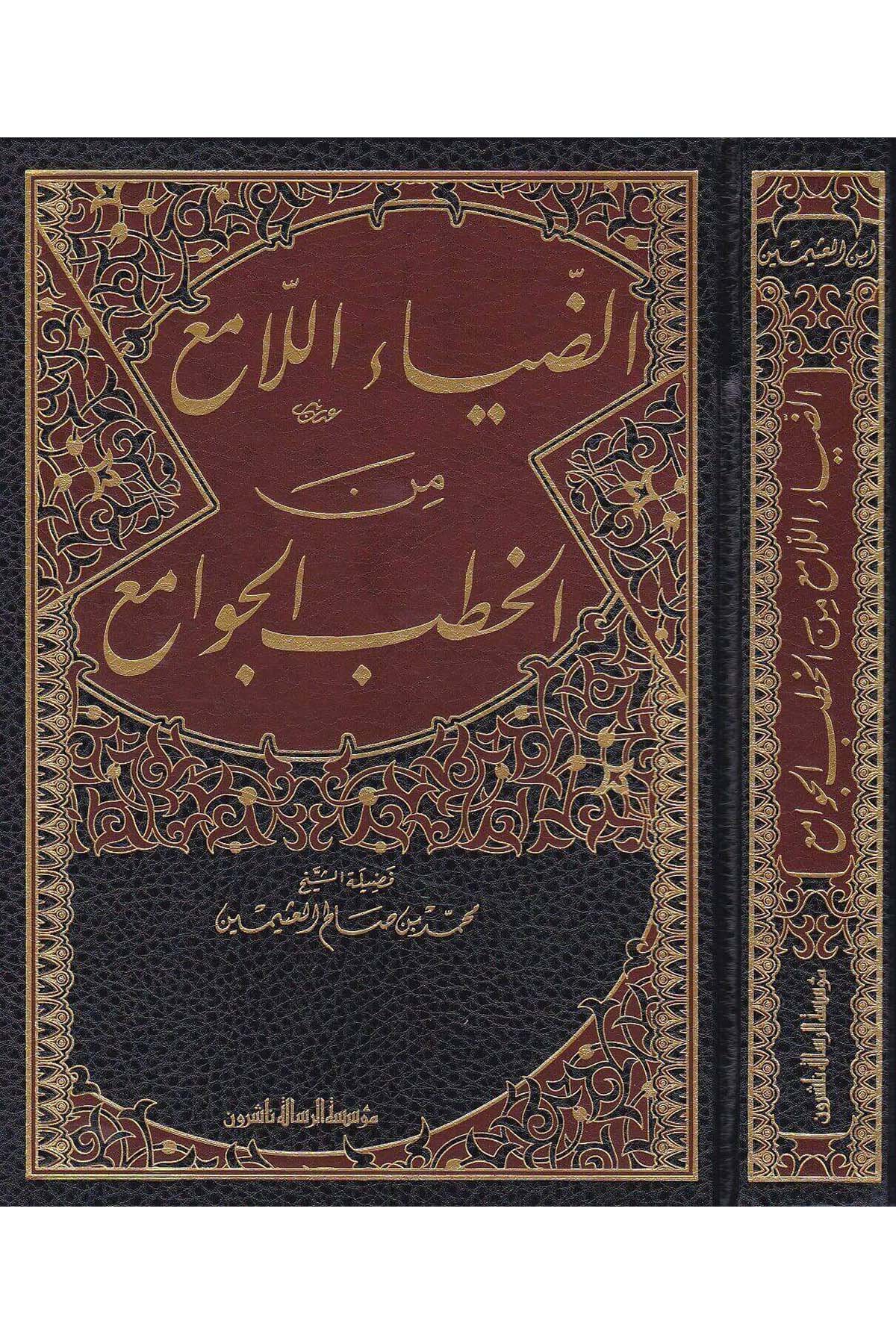 Ez Ziyaül Lami Minel Hutabil Cevami 1 Cilt | الضياء اللامع من الخطب الجوامعRisaleti AlemiyyeAhlak