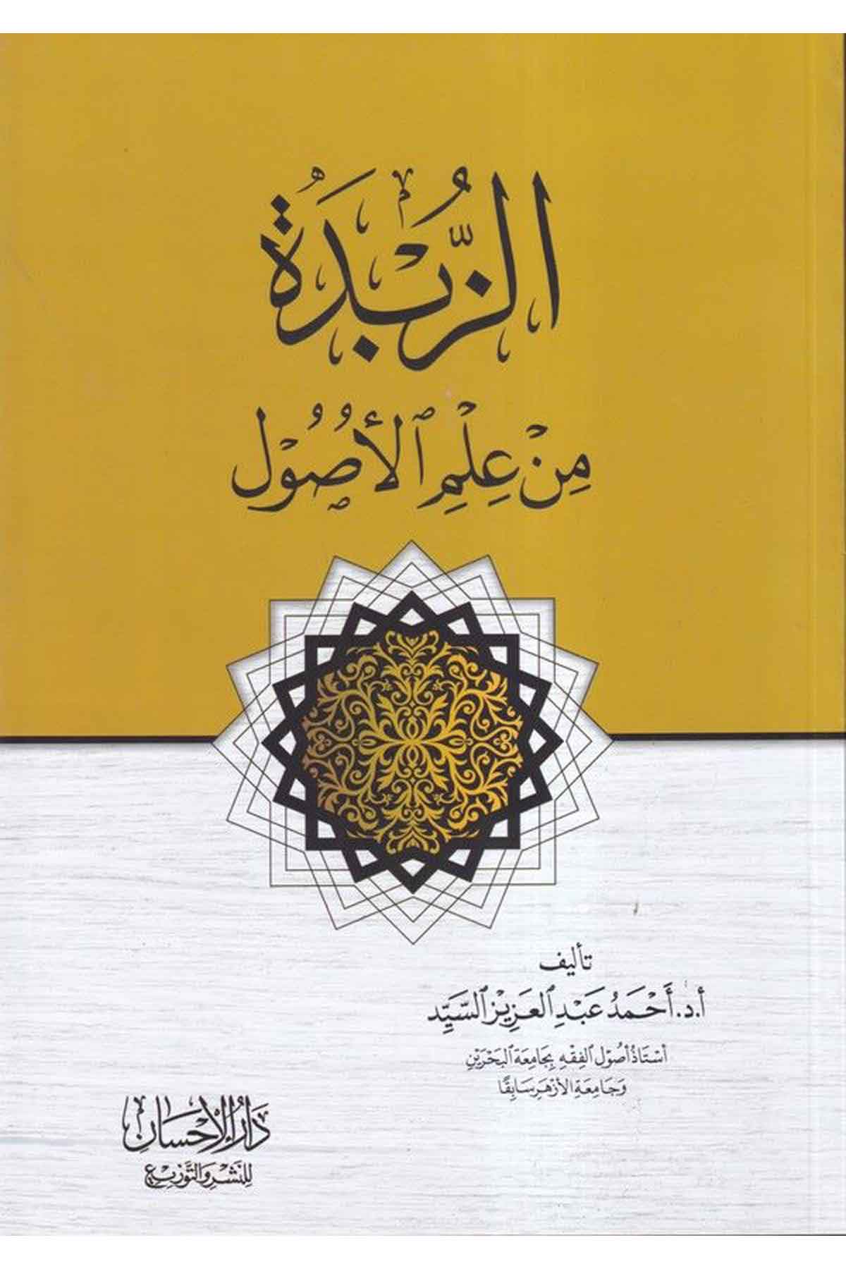 ez Zübde min ilmil usul-الزبدة من علم الأصولDarül İhsan lin Neşr vet TevziFıkıh İlmi Usulu