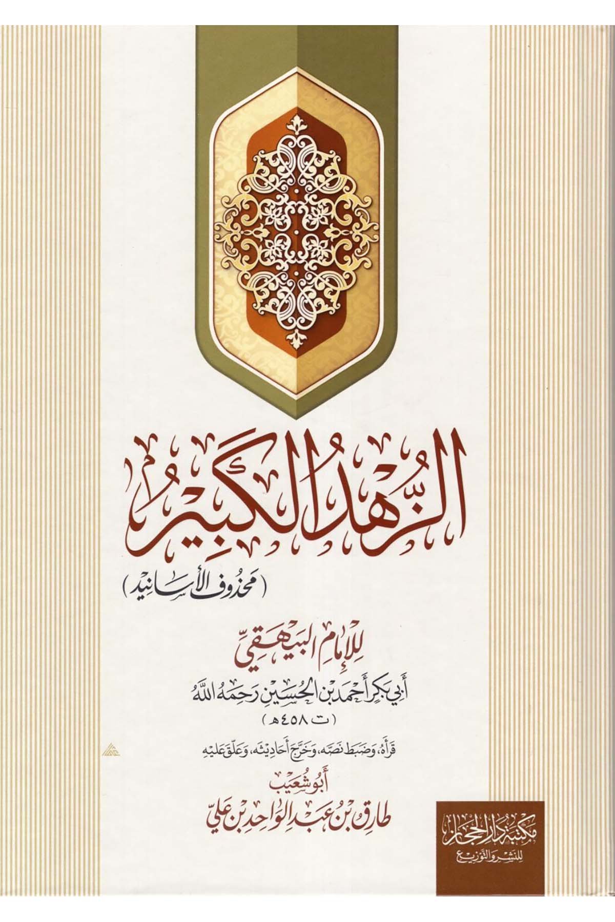ez-Zühdü'l-kebir - الزهد الكبير Mektebetü Dari'l-Hicaz - مكتبة دار الحجازHadis