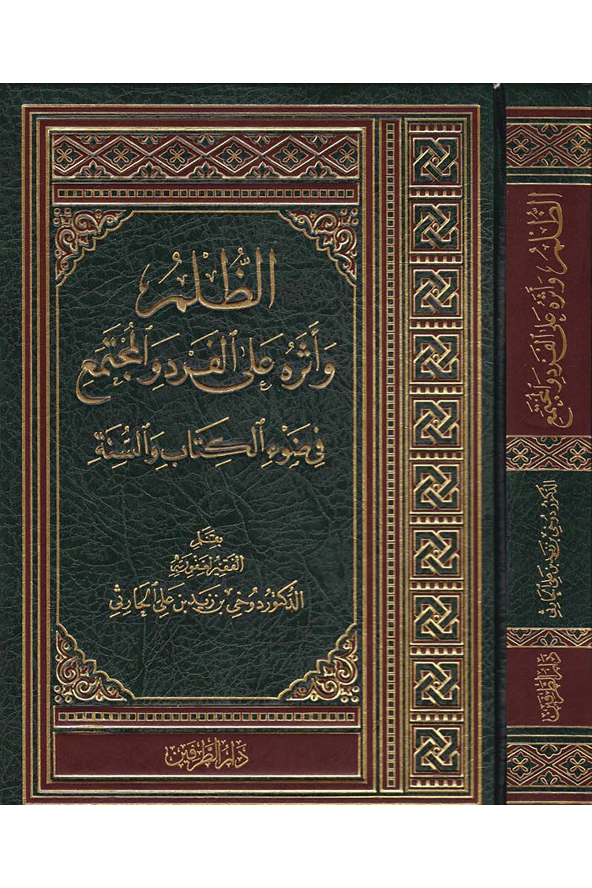 Ez-Zulm ve Eserühu ala'l-Ferd ve'l-Müctema' - الظلم وأثره على الفرد  والمجتمع Darü't-TarafeynAhlak