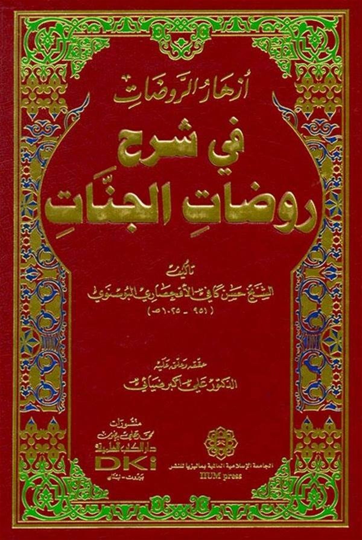 Ezharur Ravzat Fi Şerhi Ravzatil CennatDarü'l-Kütübi'l-İlmiyyeKelam ve Akaid