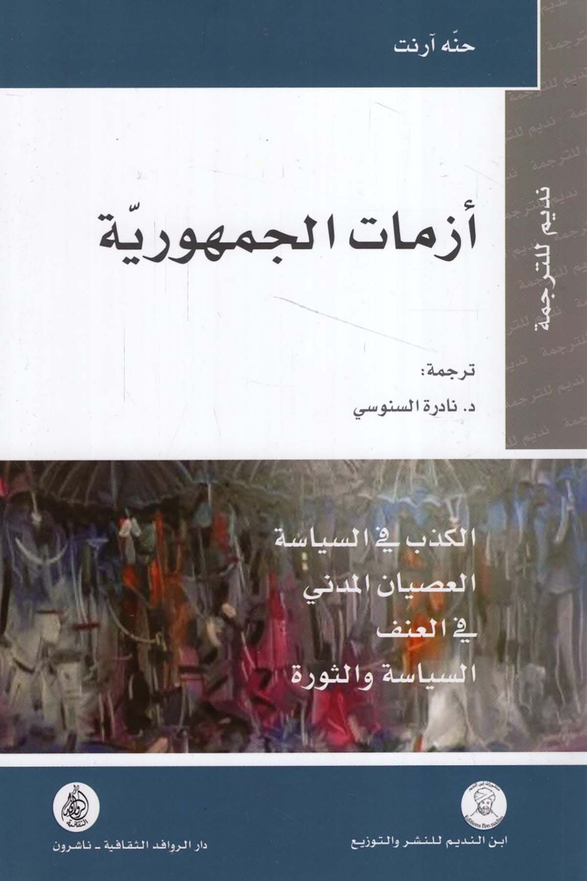 Ezmatü'l-Cumhuriyye - أزمات الجمهورية Darü'l-Revafidi's-Sekafiyye - NaşrunSiyaset
