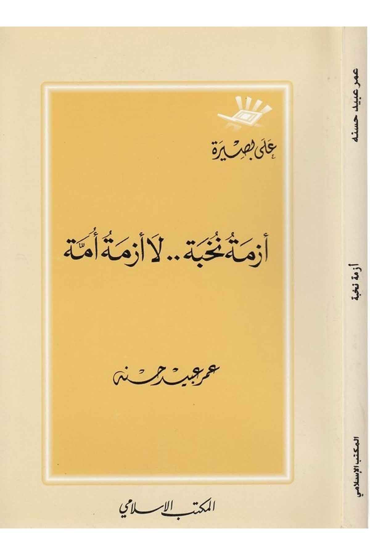 Ezme Nuhbe .. La Ezme Ümme-أزمة نخبة لا أزمة أمةEl Mektebül İslamiSosoyoloji