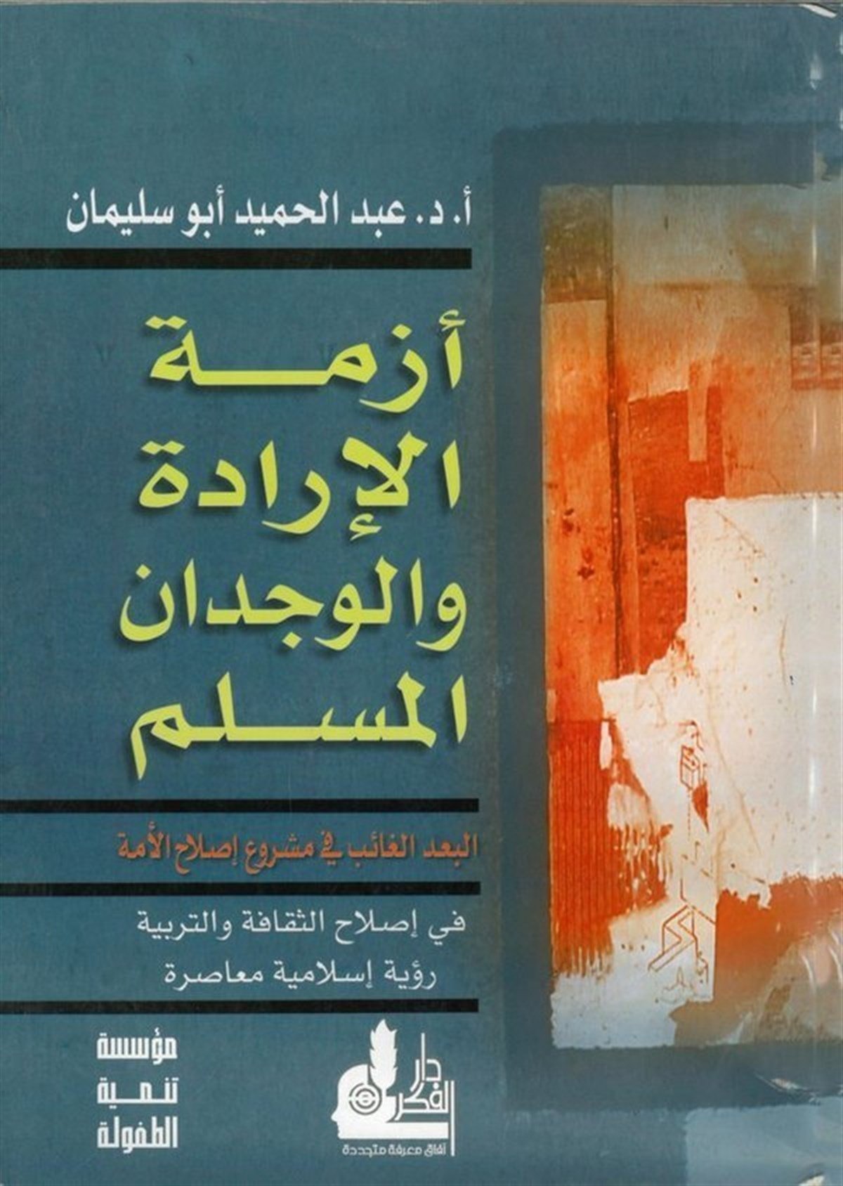 Ezmetül İrade Vel Vicdanil Müslim El Budül Gaib Fi Merui Islahil Ümme Fi Islahis Sekafe Vet Terbiyye 1 Cilt |  أزمة الإرادة والوجدان المسلمDarü'l-Fikri'l-MuasırEğitim