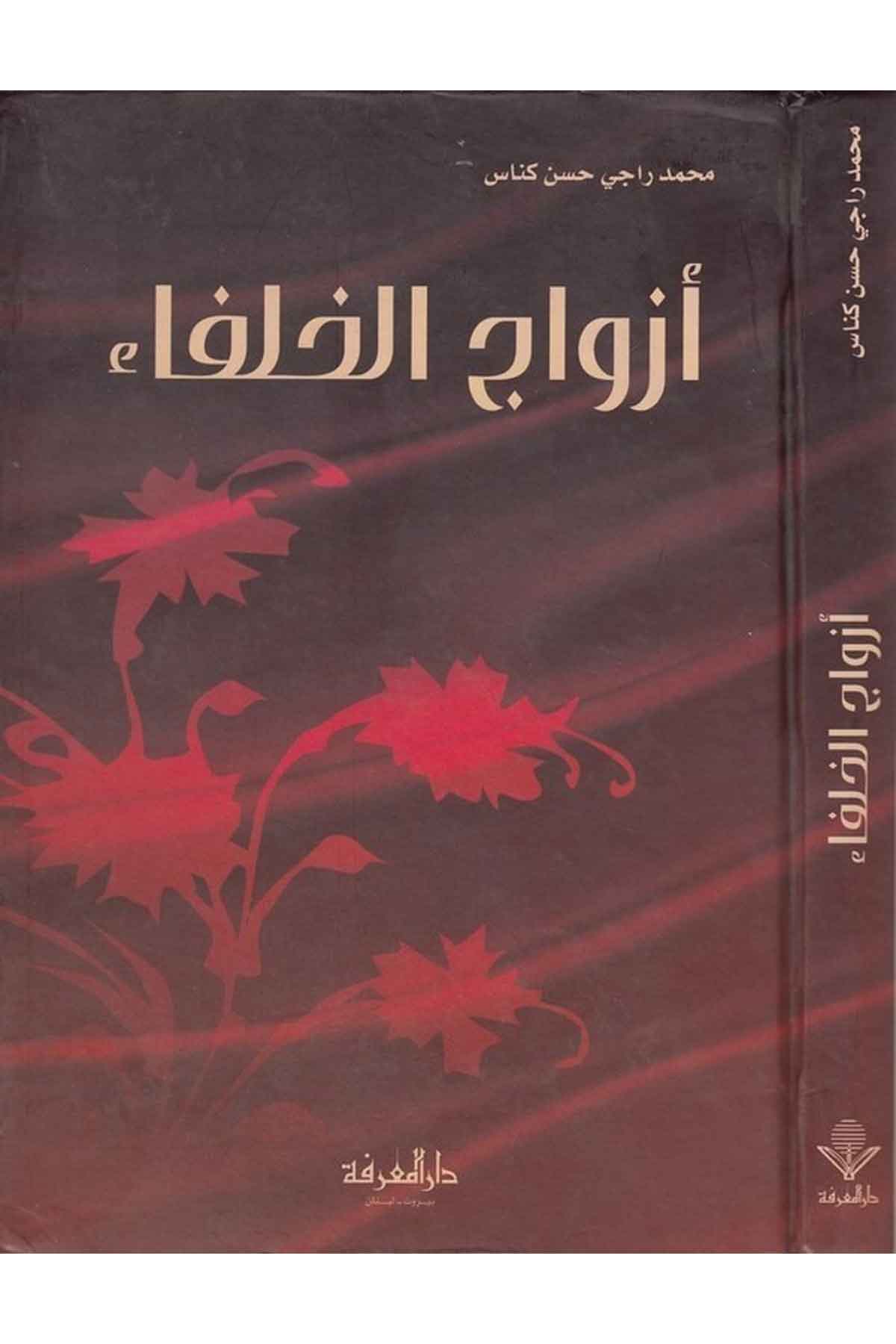 Ezvacül Hulefa-أزواج الخلفاء-أزواج الخلفاءDarül MarifeTabakat