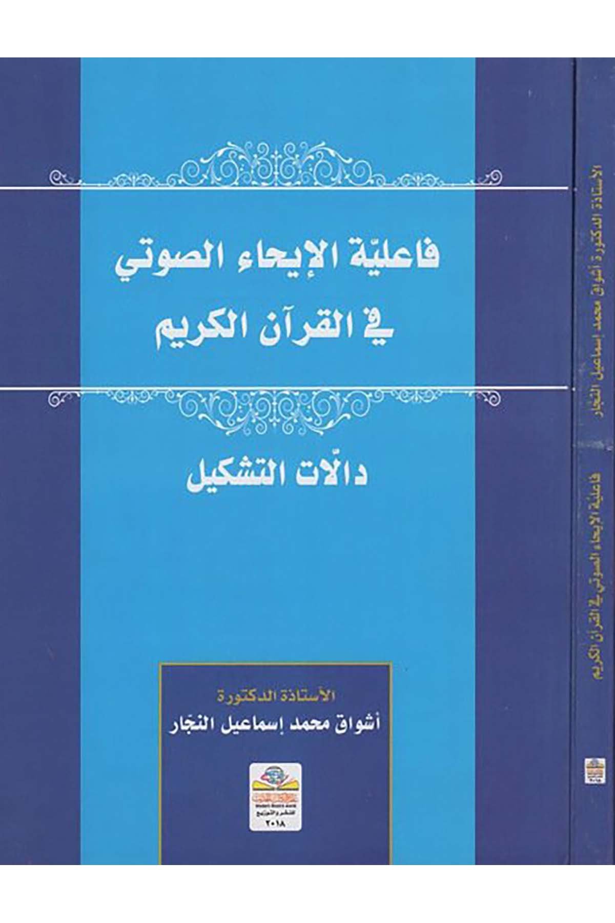 Fâiliyyetü'l-îhâi's-savti fi'l-Kur'ani'l-Kerim - فاعلية الإيحاء الصوتي في القران الكريم Alemü'l-Kütübi'l-Hadis - عالم الكتب الحديثKıraat