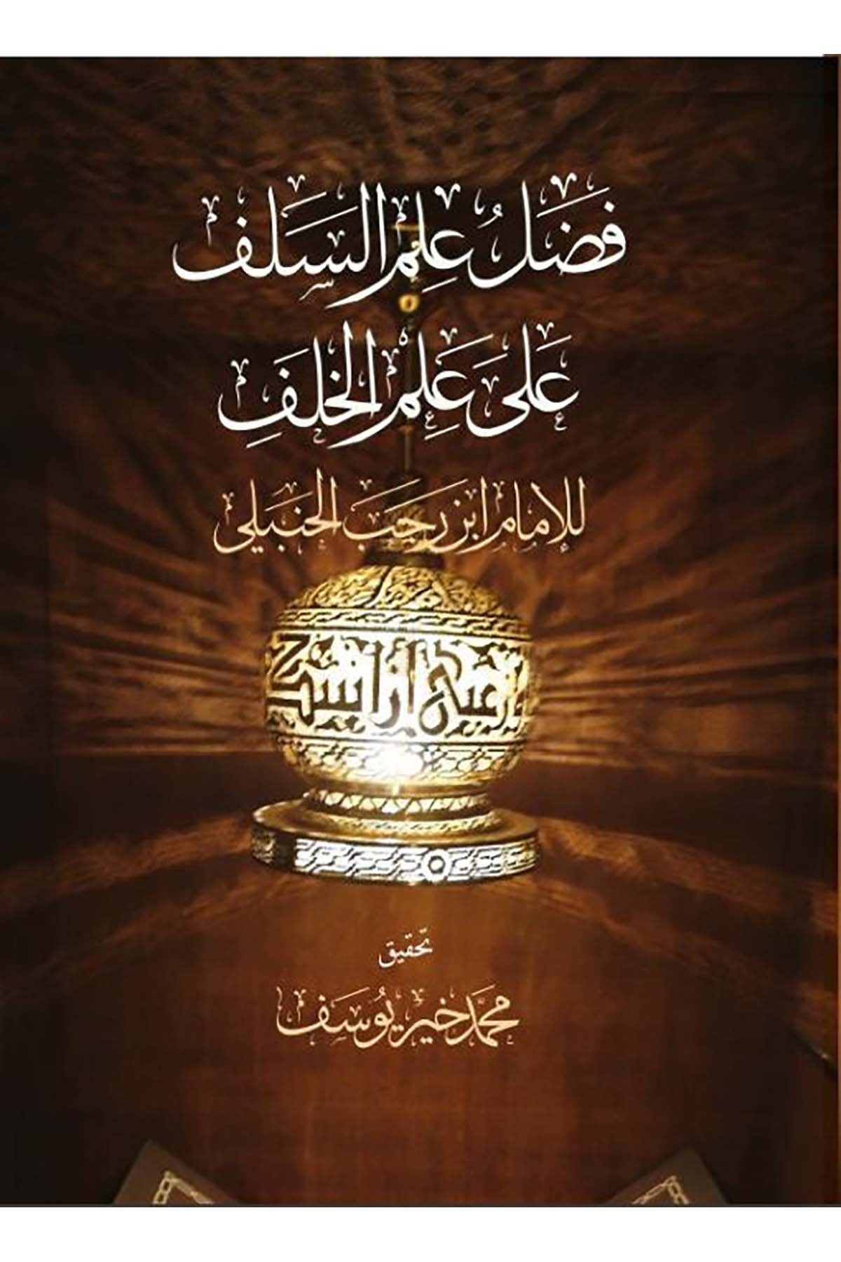 Fadl İlmis Selef ala İlmis Selef-فضل علم السلف على علم الخلفDarun Nurul MübinDin