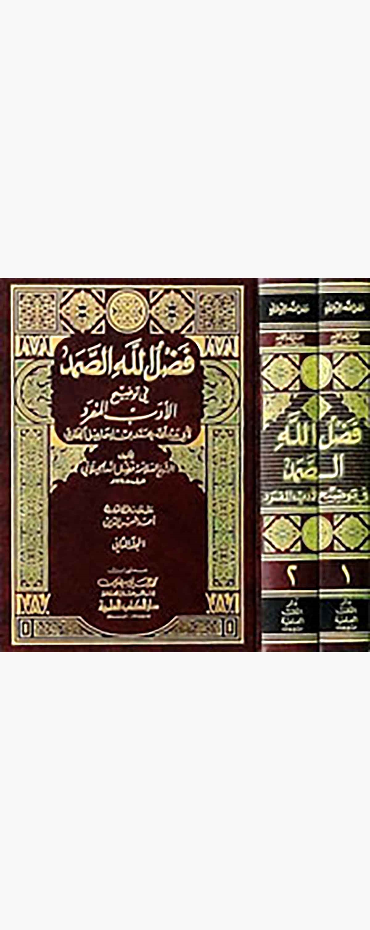 Fadlullahüs Samed Fi Tavdihil Edebil MüfredDarü'l-Kütübi'l-İlmiyyeHadis