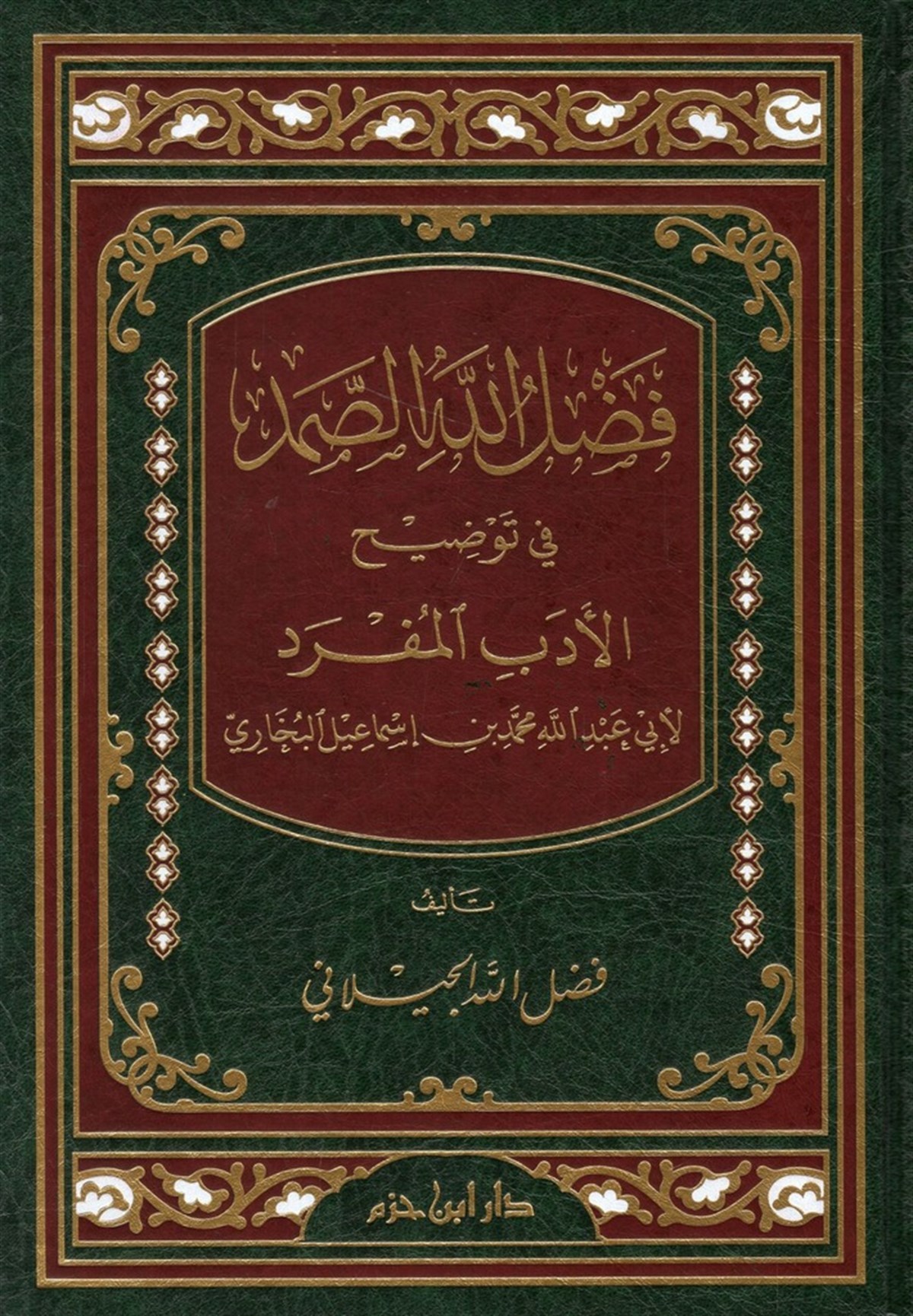 Fadlullahüs Samed fi Tavdihil Edebil Müfred-فضل الله الصمد في توضيح الأدب المفردDar'ül İbn HazmHadis Usulü