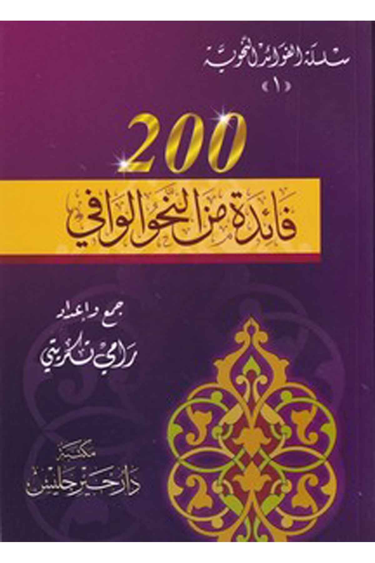 Faide minen nahvil vafi 200 Silsiletül fevaidin nahviyye 1-200 فائدة من النحو الوافي سلسلة الفوائد النحوية 1Mektebetü Darüd DekkakArap Dili ve Edebiyatı