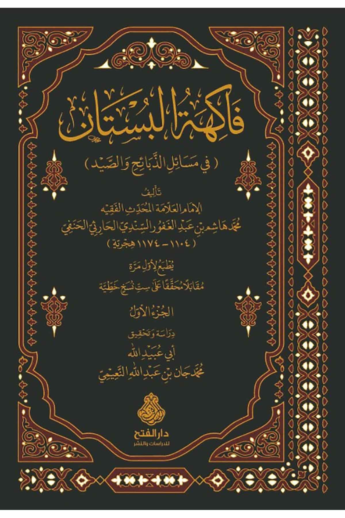 Fakihetül Bustan fi Mesailiz Zebaih ves Sayd-فاكهة البستان في مسائل الذبائح والصيدDarül Feth lid Dirasat ven NeşrFıkıh