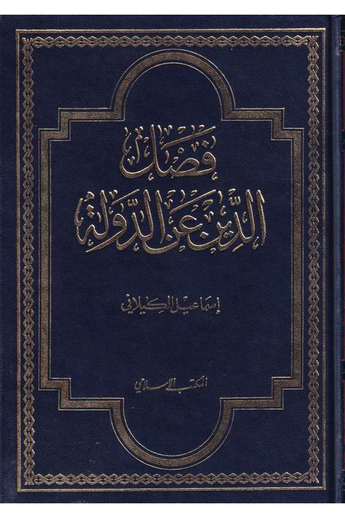 Faslüd Din anid Devle-فصل الدين عن الدولةEl Mektebül İslamiSosoyoloji