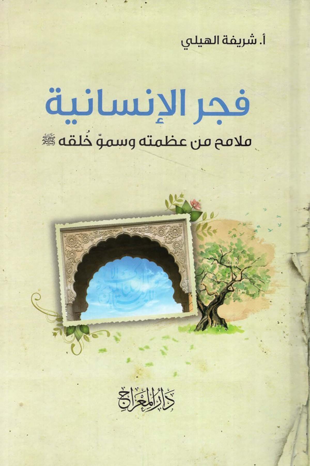 Fecrü'l-İnsaniyye Melamih min Azametihi ve Summu Halkihi (s.a.v.) - فجر الإنسانية ملامح من عظمته وسمو خلقه صل الله عليه وسلم Darü'l-Mi'rac - دار المعراجSiyer