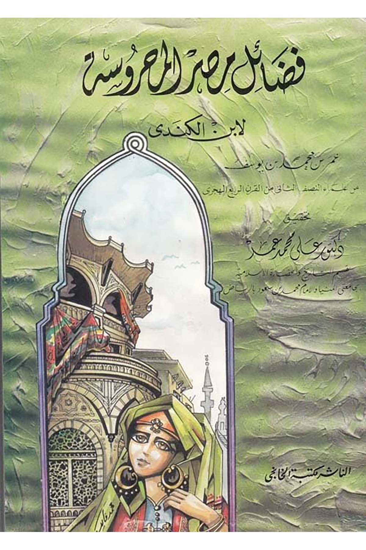 Fedailü Mısr ve Ahbaruha ve Havassuha - فضائل مصر وأخبارها وخواصها Mektebetü'l-Hanci - مكتبة الخانجيTarih