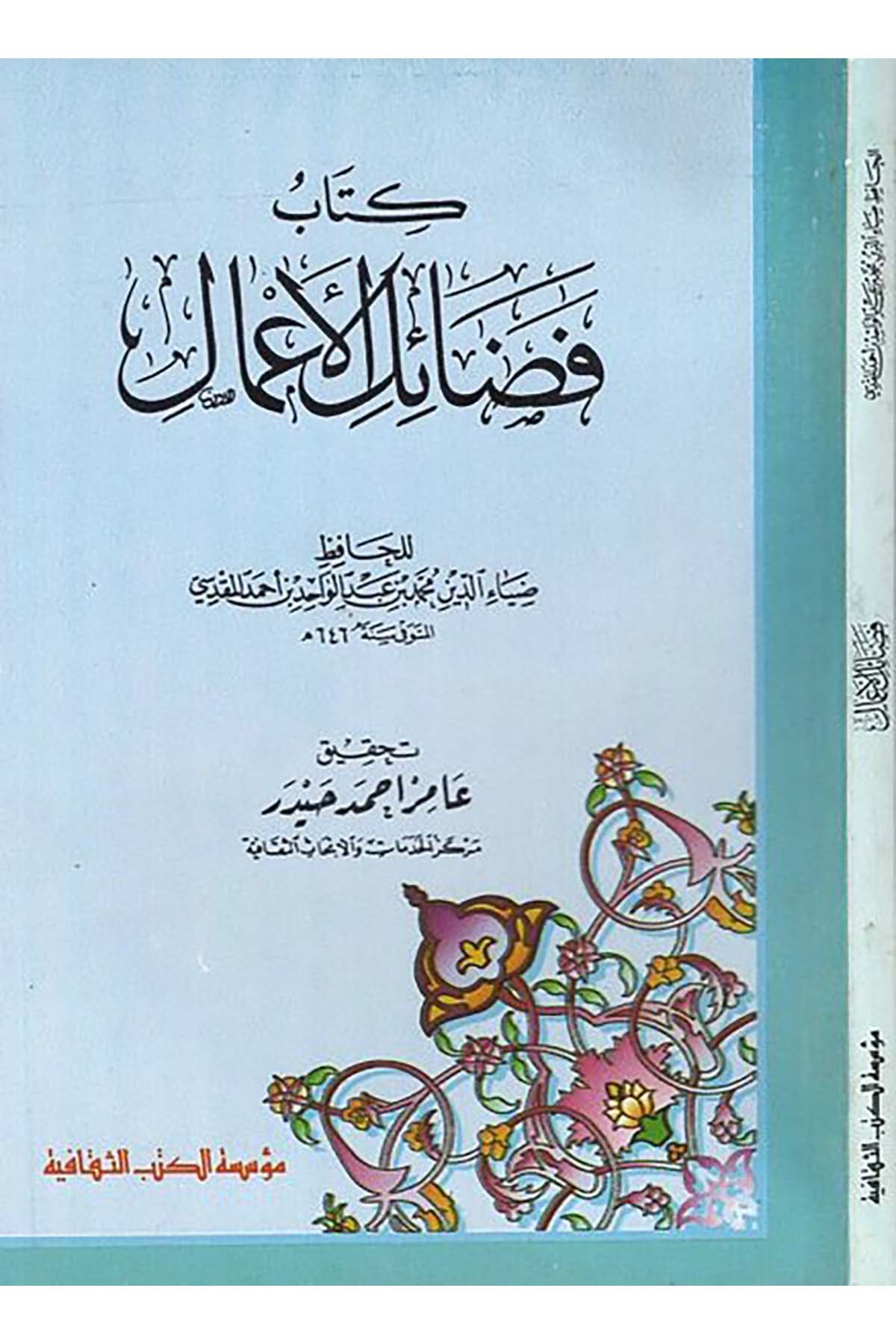 Fedailü'l-A'mal - كتاب فضائل الأعمال Müessesetü'l-Kütübi's-Sekafiyye - مؤسسة الكتب الثقافيةHadis