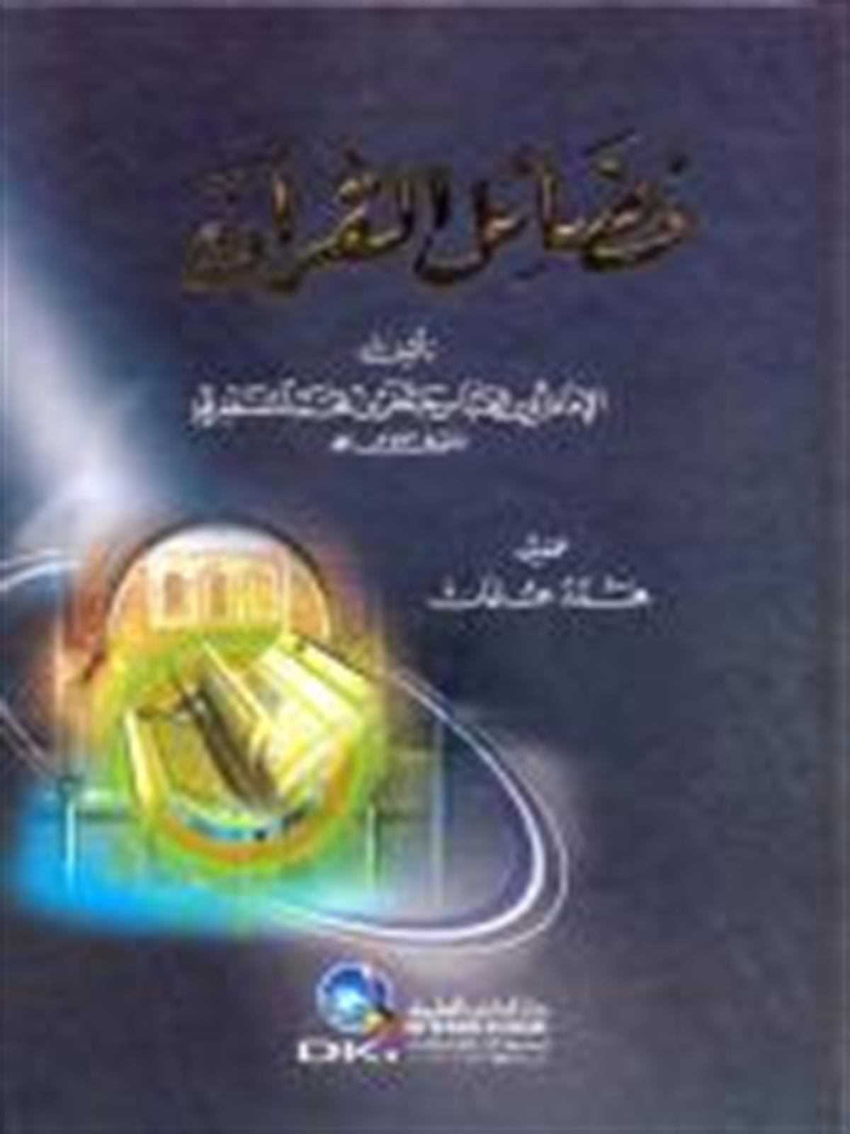 Fedailül Kuran - | فضائل القرآن - المستغفريDarü'l-Kütübi'l-İlmiyyeKur'an İlimleri