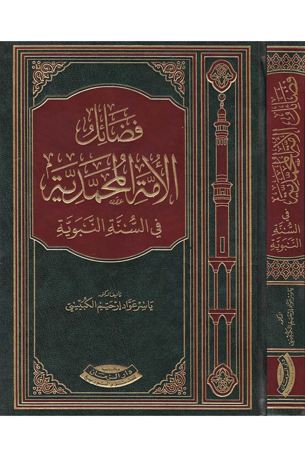Fedailü'l-Ümmeti'l-Muhammediyye - فضائل الأمة المحمدية Mektebetu Dari'z-Zeman - مكتبة دار الزمانHadis