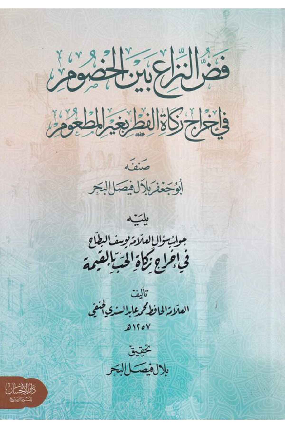 Feddun niza beynel husum fi ihraci zekatil fıtr bi gayril mat um-فض النزاع بين الخصوم في اخراج زكاة الفطر بغير المطعومDarül İhsan lin Neşr vet TevziFıkıh