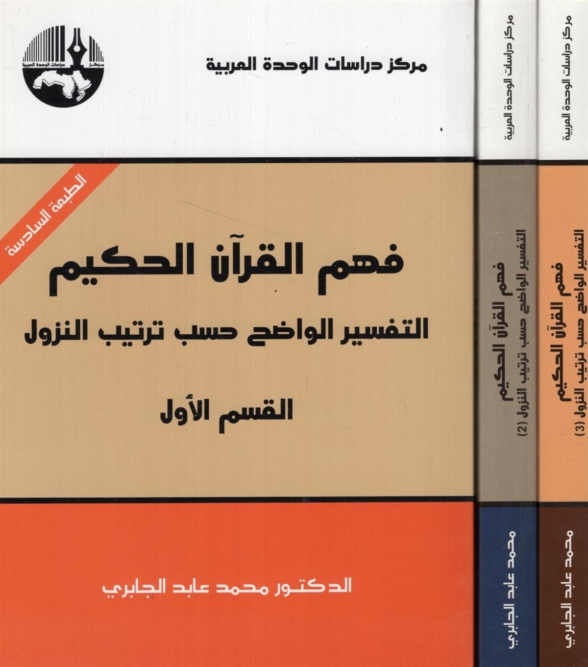 Fehmü'l - Kur'ani'l - Hakim - فهم القرآن الحكيم Merkezu Dirasati'l-Vahdeti'l-Arabiyye - مركز دراسات الوحدة العربيةKur'an İlimleri