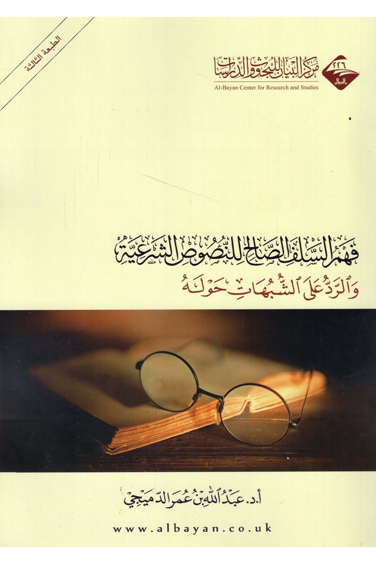 Fehmü's-selefi's-salih li'n-nususi'ş-şer'iyye - فهم السلف الصالح للنصوص الشرعية Mecelletü'l-Beyan - مجلة البيانKelam ve Akaid