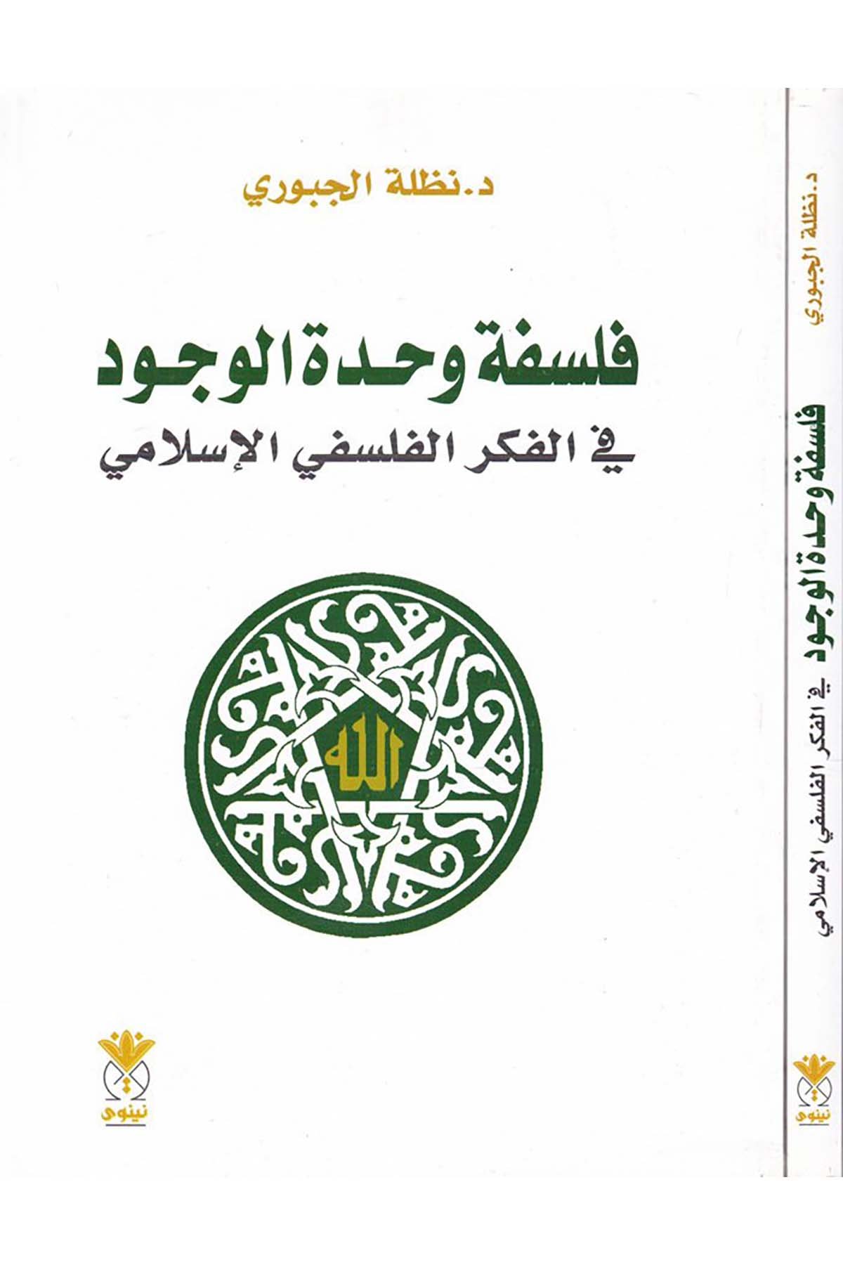 Felsefe Vahdeti'l-Vücud - فلسف وحدة الوجود Nineva li'd-Dirasat ve'n-Neşr - نينوى لدراسات والنشرFelsefe