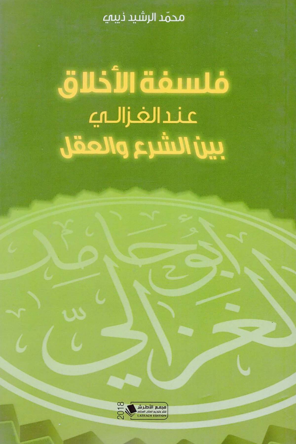 Felsefetü'l-Ahlak İnde'l-Gazzali Beyne'ş-Şer' ve'l-Akl - فلسفة الأخلاق عند الغزالي بين الشرع والعقل Mecmau'l-Atraş li'l-Kitabü'l-Muhtas - مجمع الأطرش للكتاب المختصFelsefe