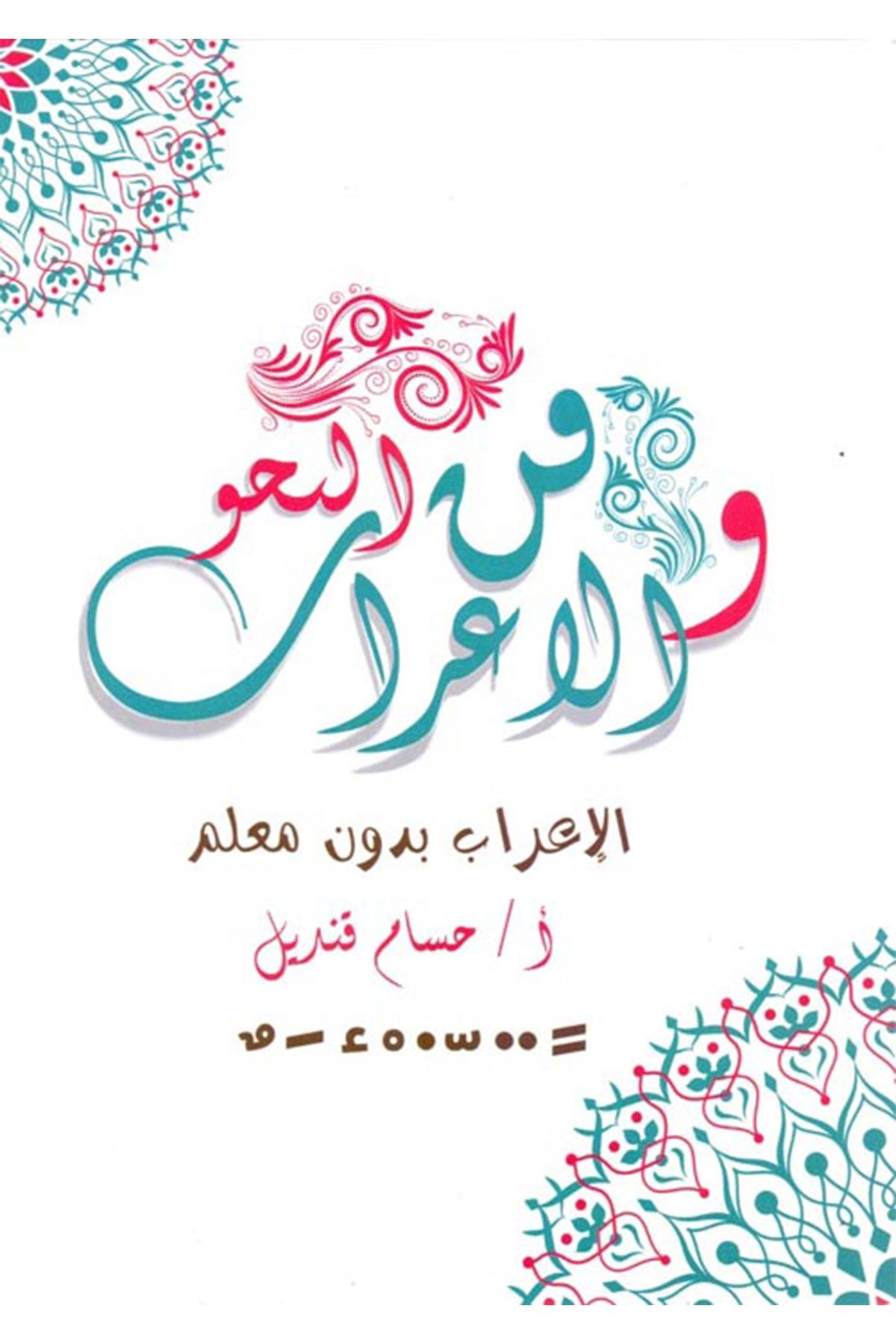 Fenni Nahv Vel İrab El İrab Bidün Muallim - ن النحو والإعراب 