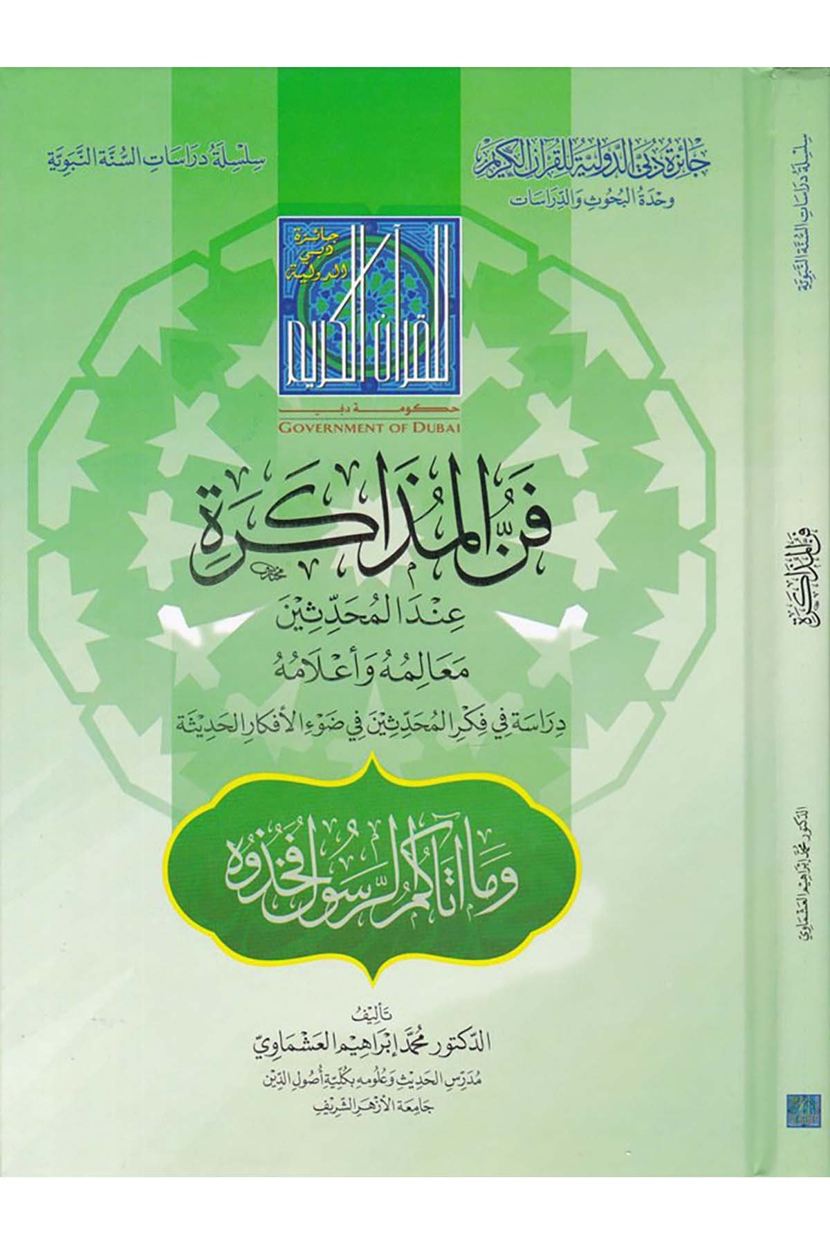 Fennü'l-Müzakira İnde'l-Muhaddisin - فن المذاكرة عند  المحدثين Caizetü'd-Dubai'd-Devliyye - جائزة دبي الدولية للقرآن الكريمHadis Usulü