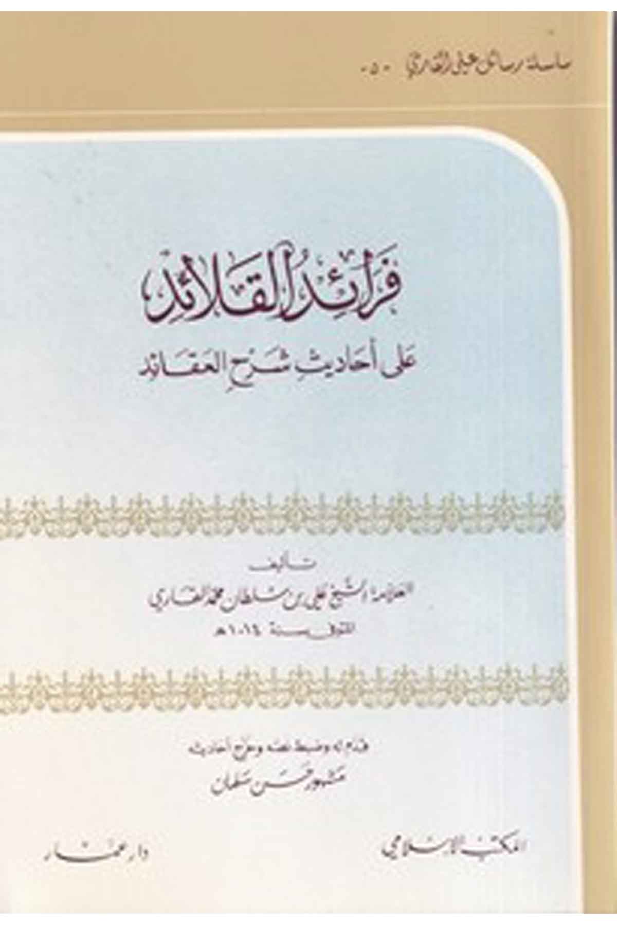 Feraidül kalaid ala ehadisi şerhil akaid-فرائد القلائد على احاديث شرح العقائدEl Mektebül İslamiKelam ve Akaid