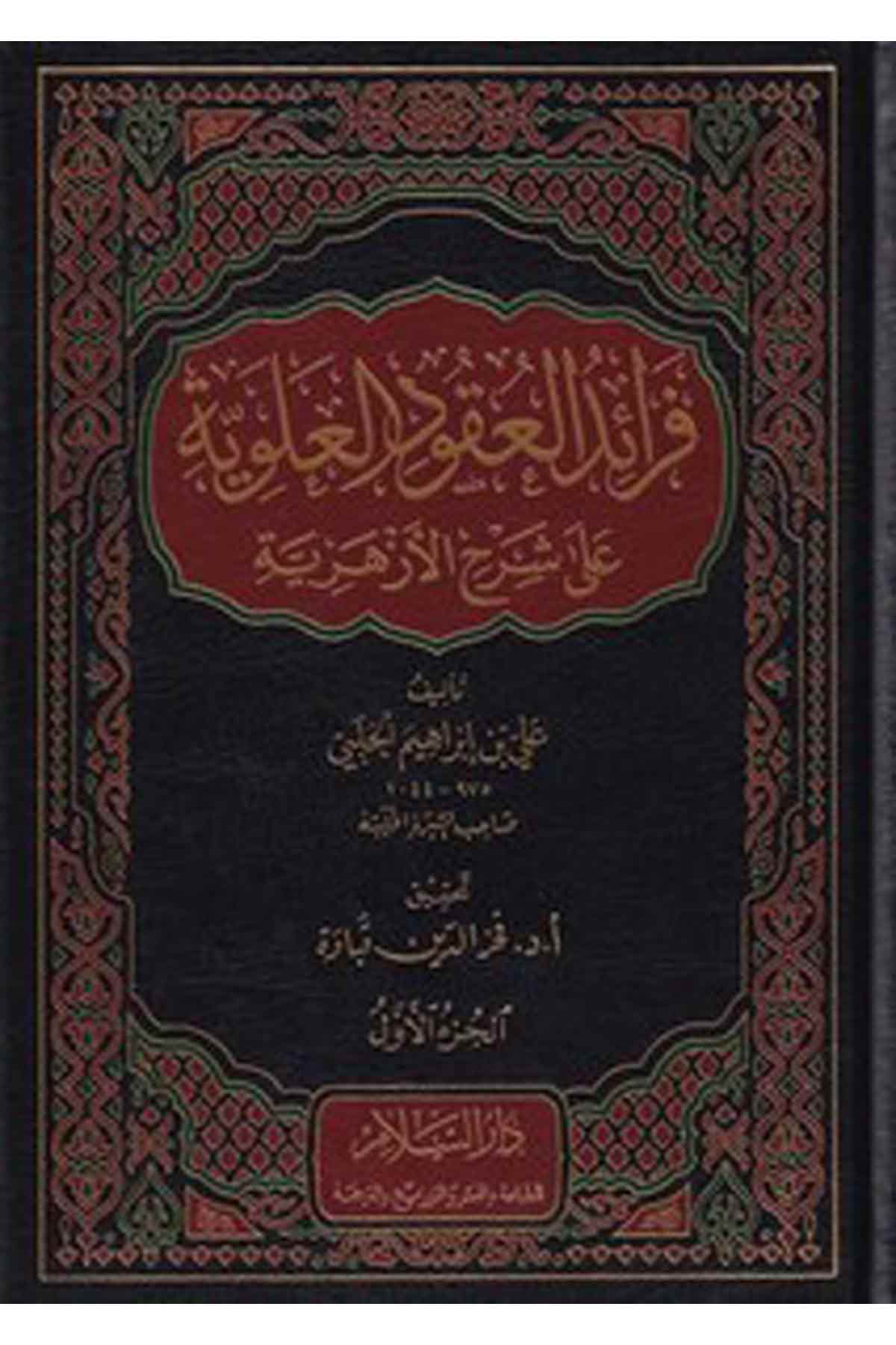 Feraidül Ukudil Ulviyye Ala Şerhi L Ezheriyye-فرائد العقود العلوية على شرح الأزهريةDarüs SelamArap Dili ve Edebiyatı