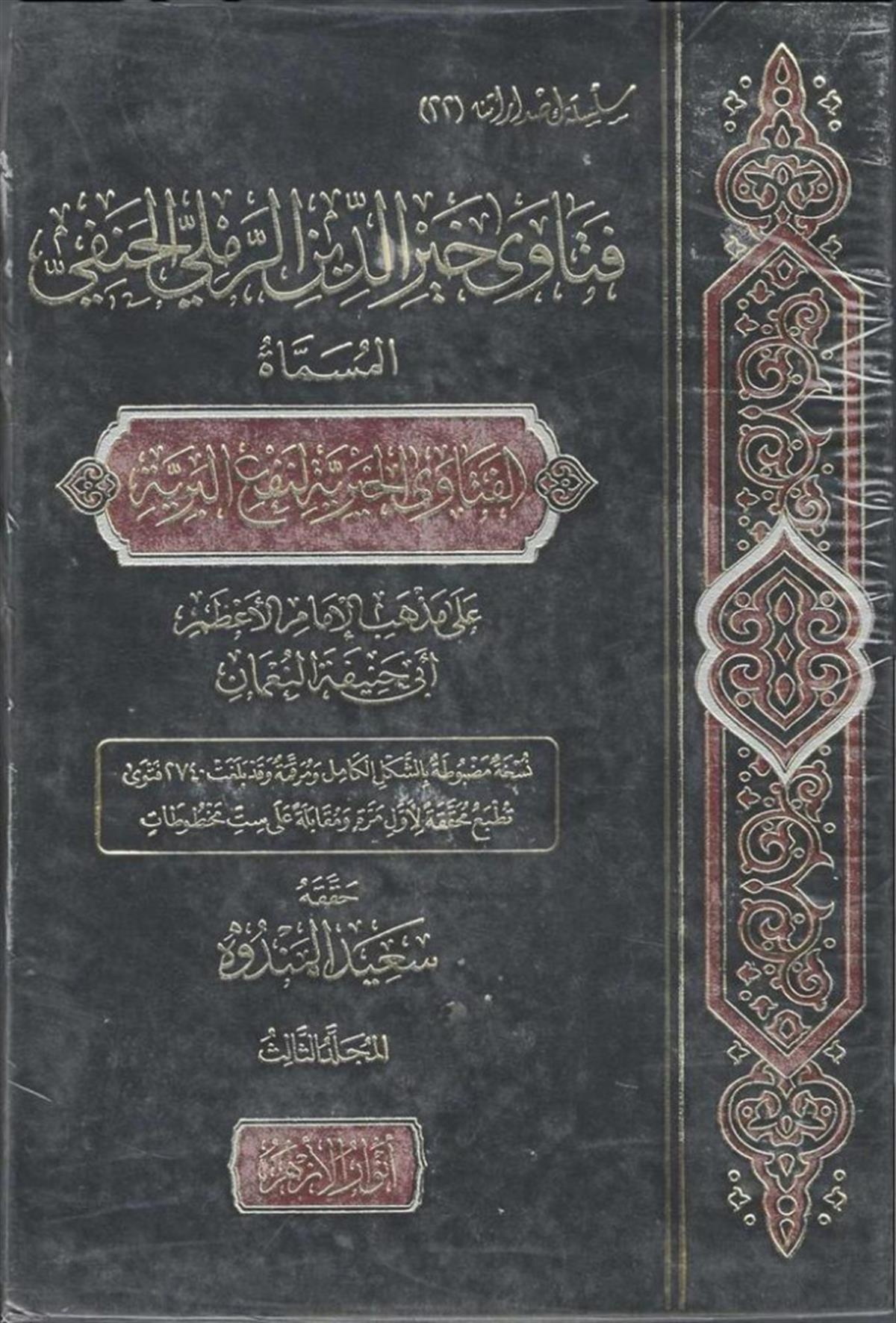 FETAVA HAYREDDİN REMLİ - فتاوى خير الدين الرملي Darü'l-Ezher - دار الأزهرHanefi Fıkhı