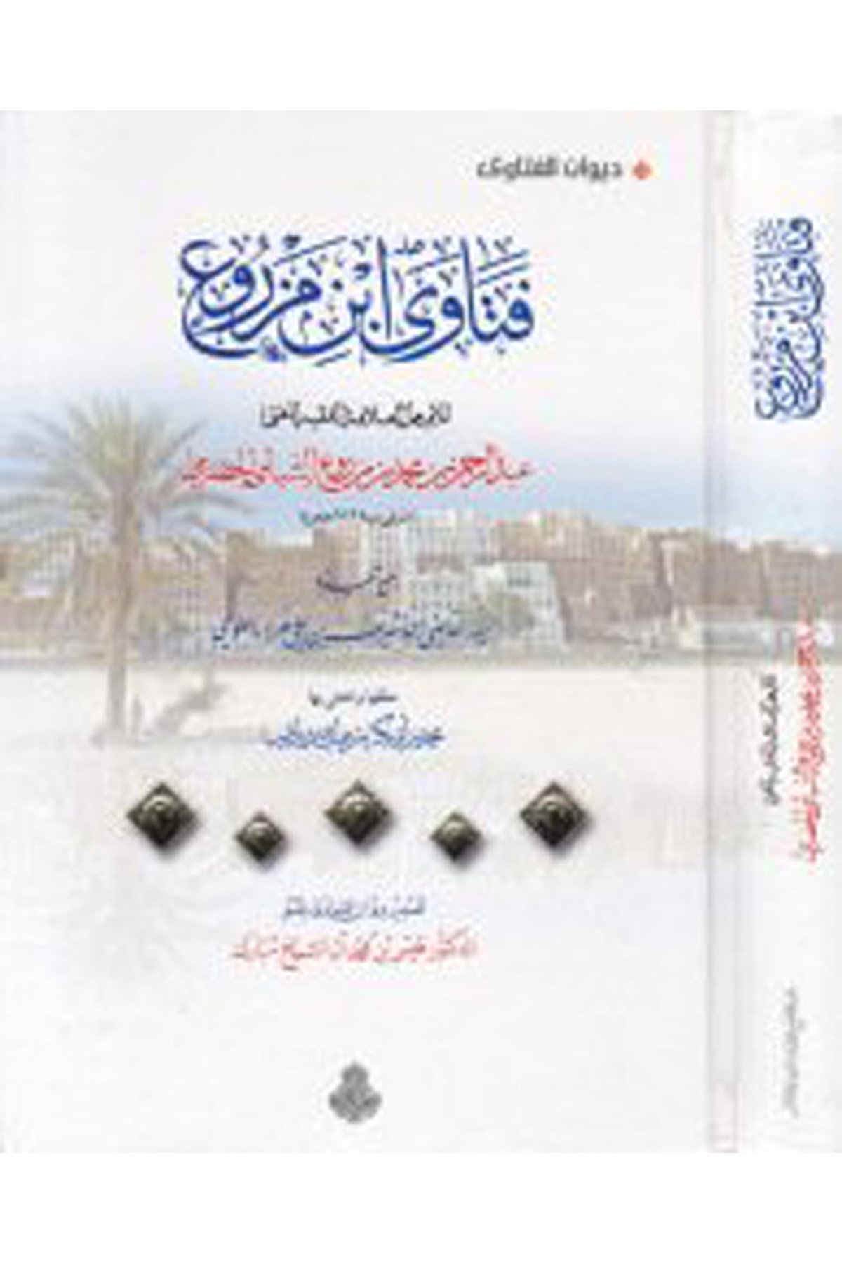 Fetava İbn Mezru' - فتاوى أبن مزروع Darü'l-Feth li'd-Dirasat ve'n-NeşrFıkıh