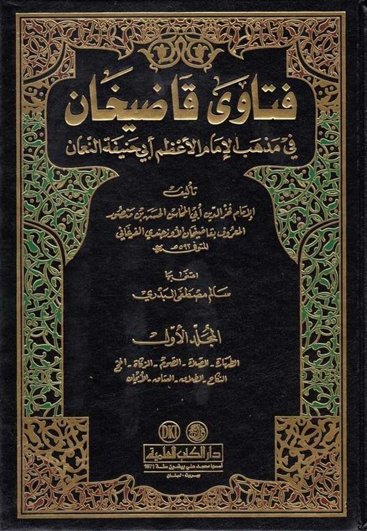 Fetava Kadıhan Fi Mezhebil İmam Azam Ebi Hanife NumanDarü'l-Kütübi'l-İlmiyyeHanefi Fıkıhı