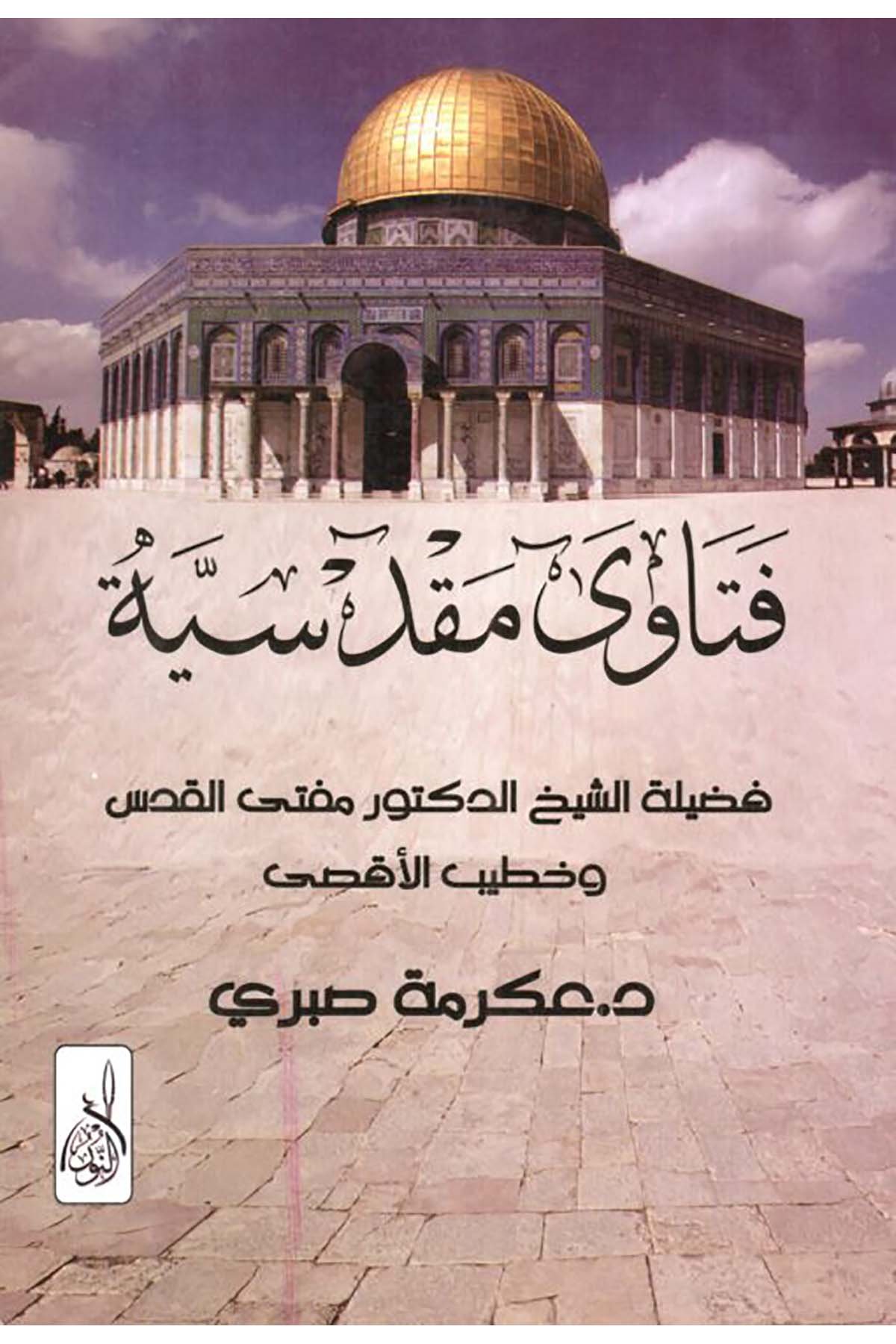 Fetava Makdisiyye - الفتاوى المقدسيةDarun Nurul MübinFıkıh